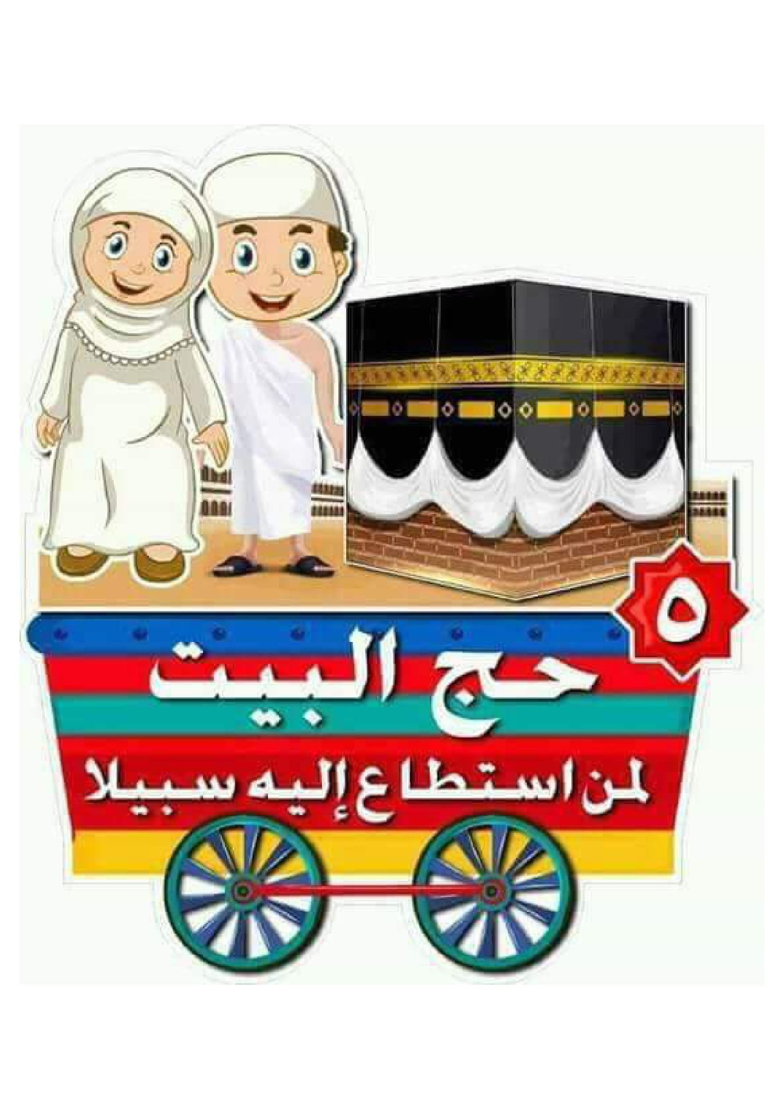 بطاقات أركان الإسلام للأطفال pdf تحميل مباشر مجاني
