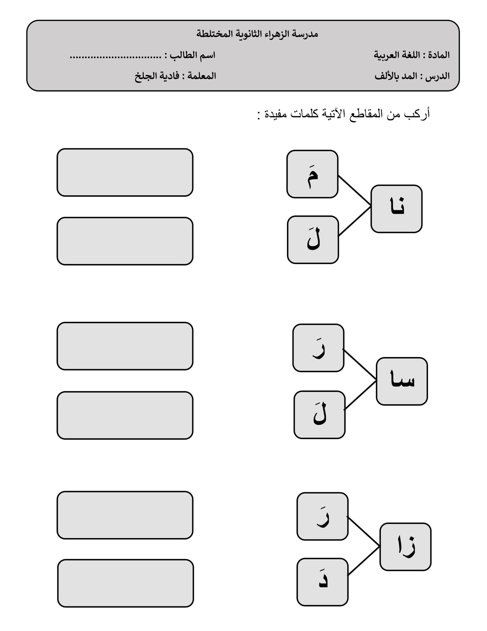 اوراق عمل لتعليم حروف المد الثلاثة للأطفال PDF