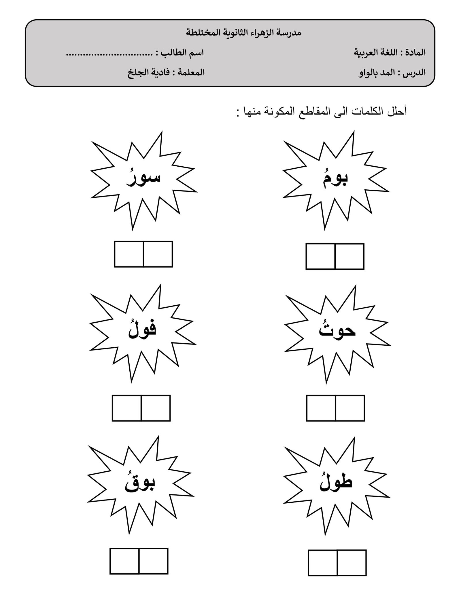 اوراق عمل لتعليم حروف المد الثلاثة للأطفال PDF