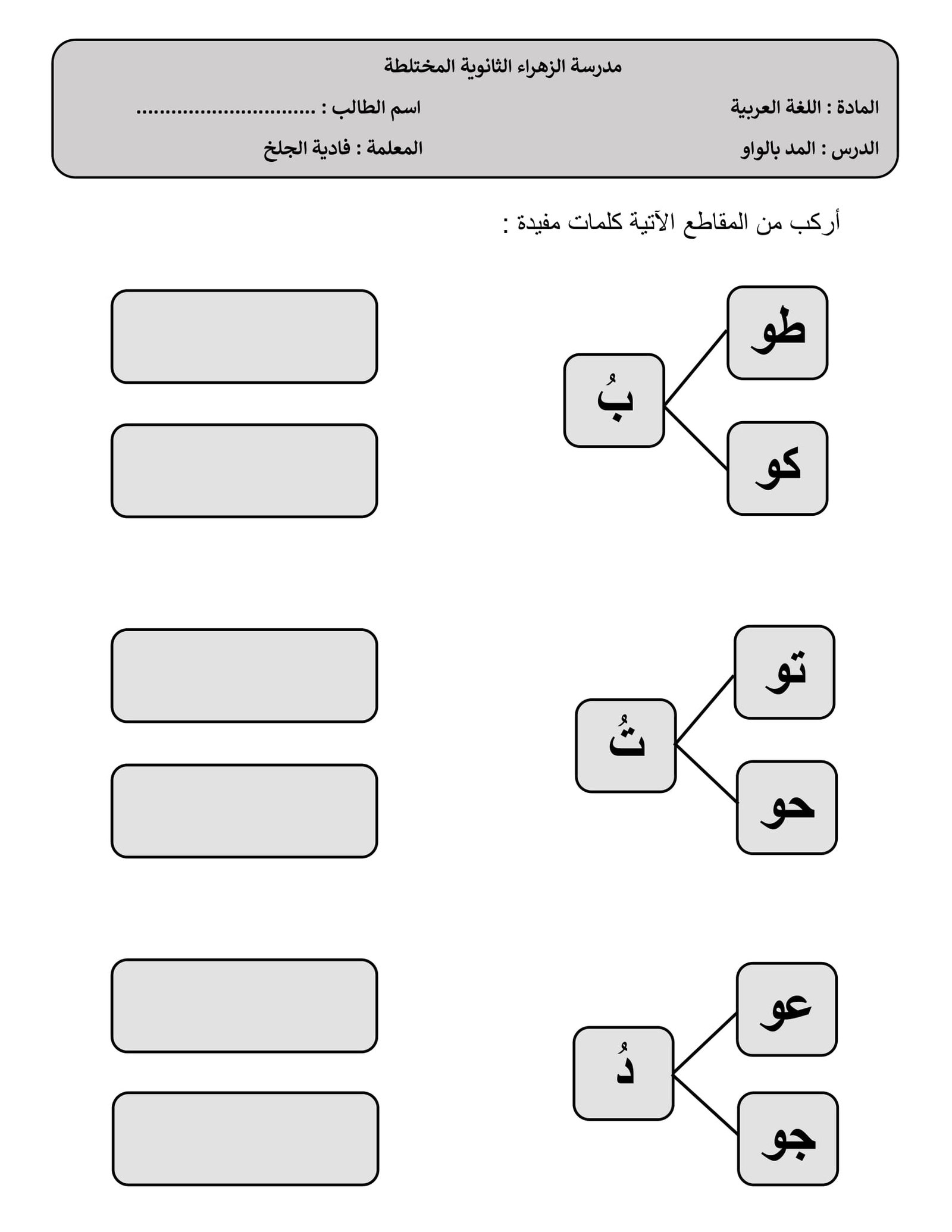 اوراق عمل لتعليم حروف المد الثلاثة للأطفال PDF
