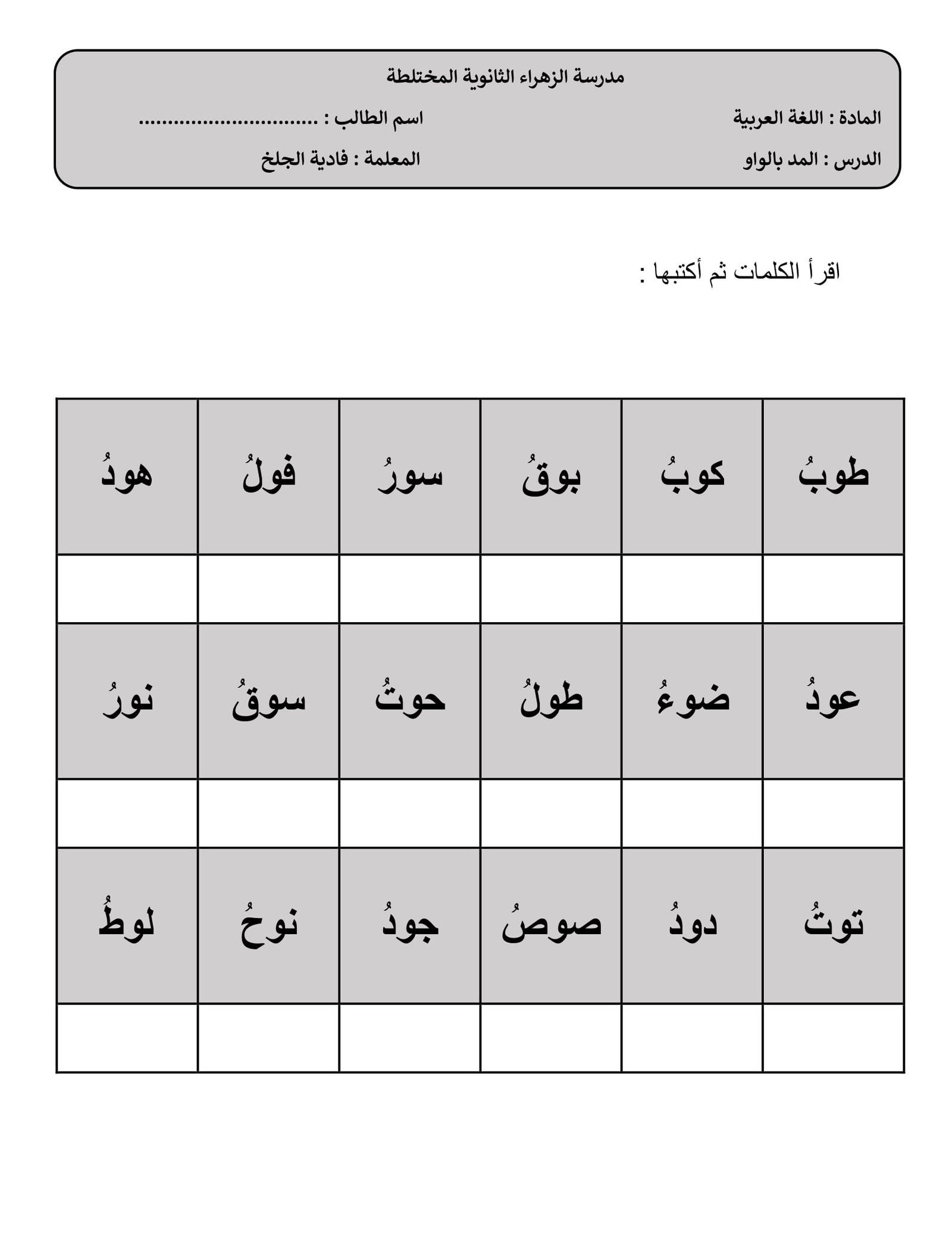 اوراق عمل لتعليم حروف المد الثلاثة للأطفال PDF