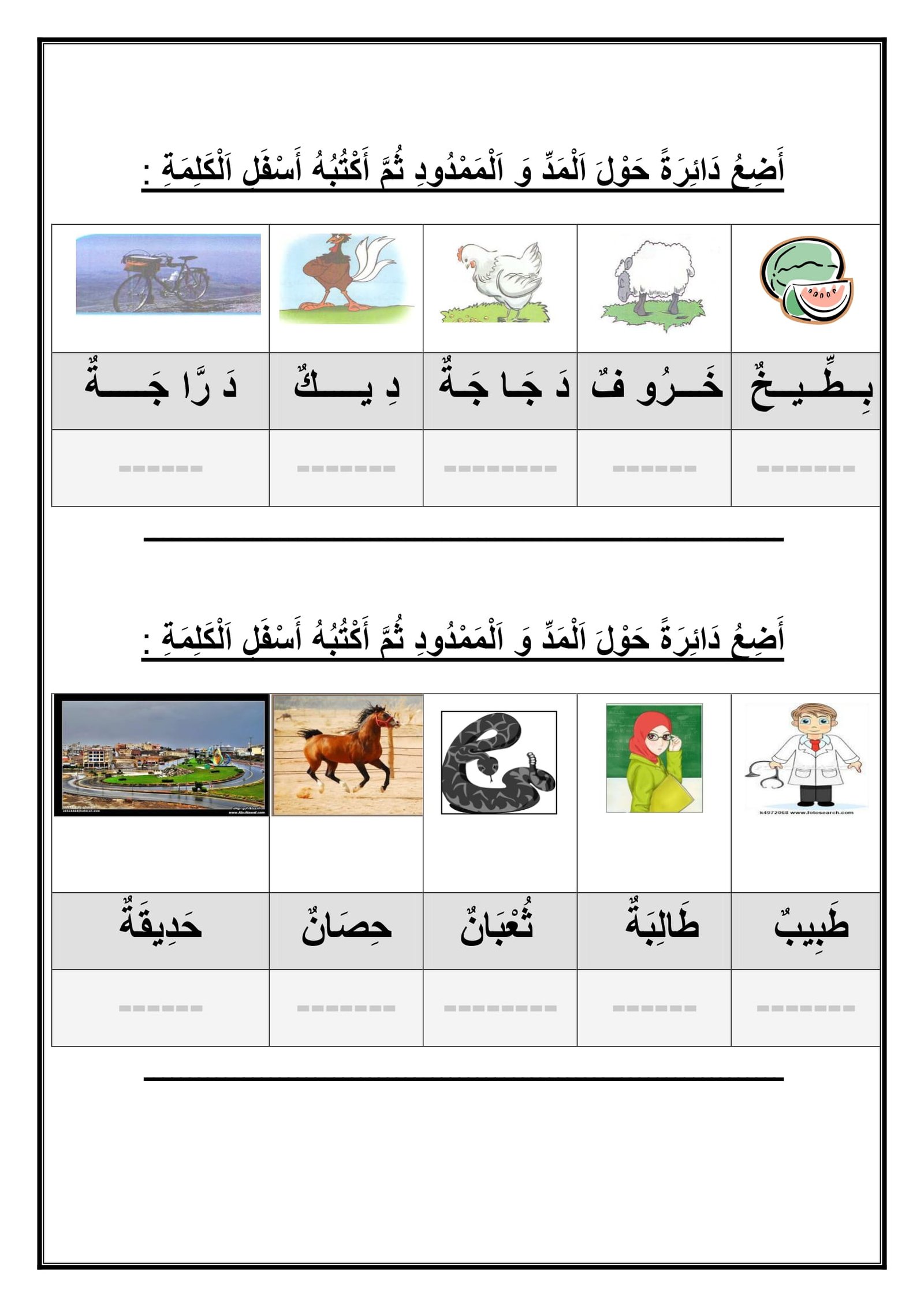 تدريبات عملية على حروف المد بالألف والواو والياء