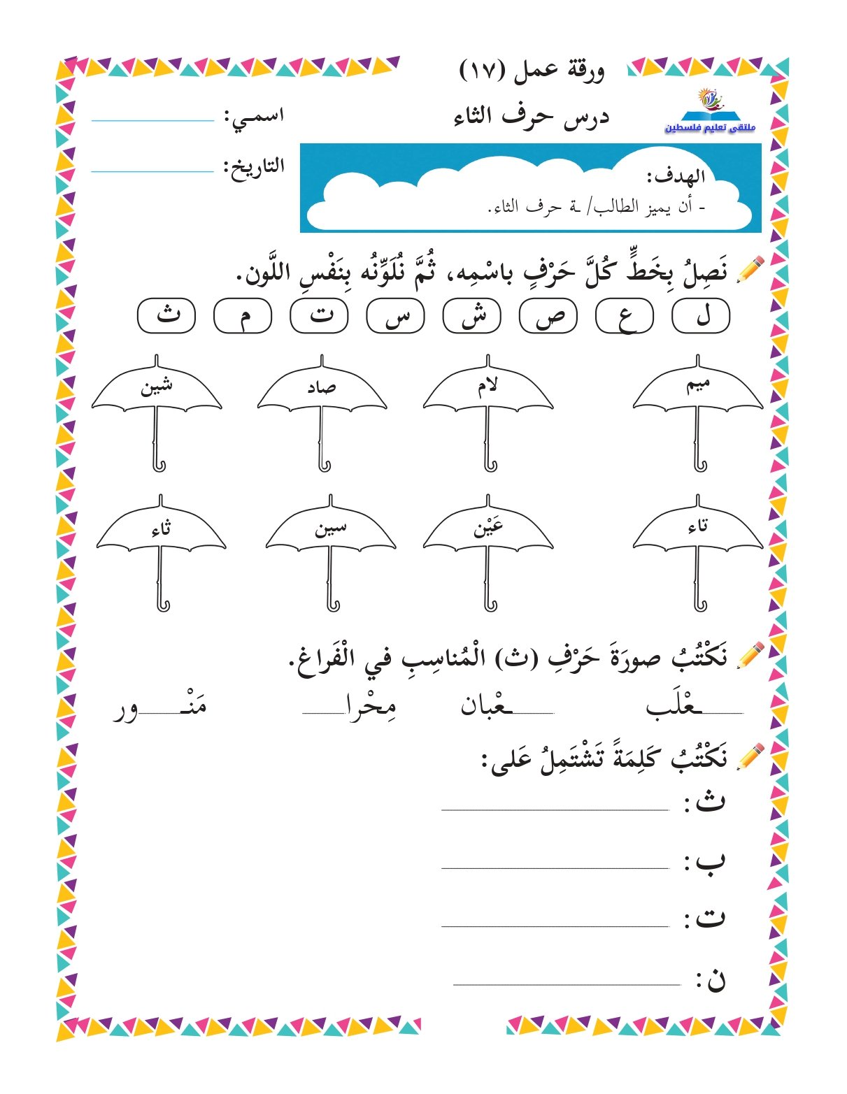 اكتشف الحروف والكلمات: أوراق عمل متنوعة للصف الأول اكتشف الحروف والكلمات: أوراق عمل متنوعة للصف الأول