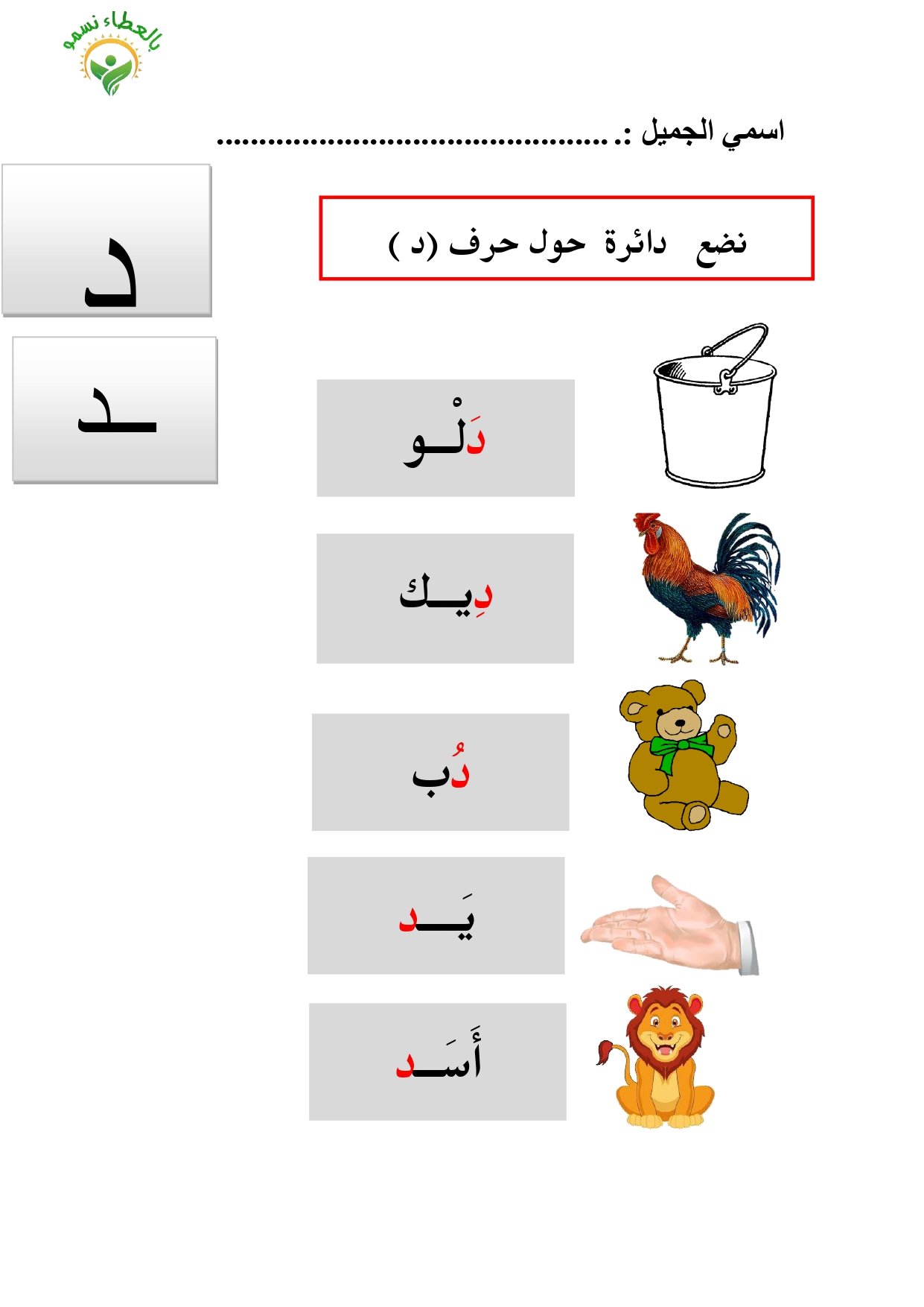 صديقي حرف الدال: تعال نتعرف عليه أكثر