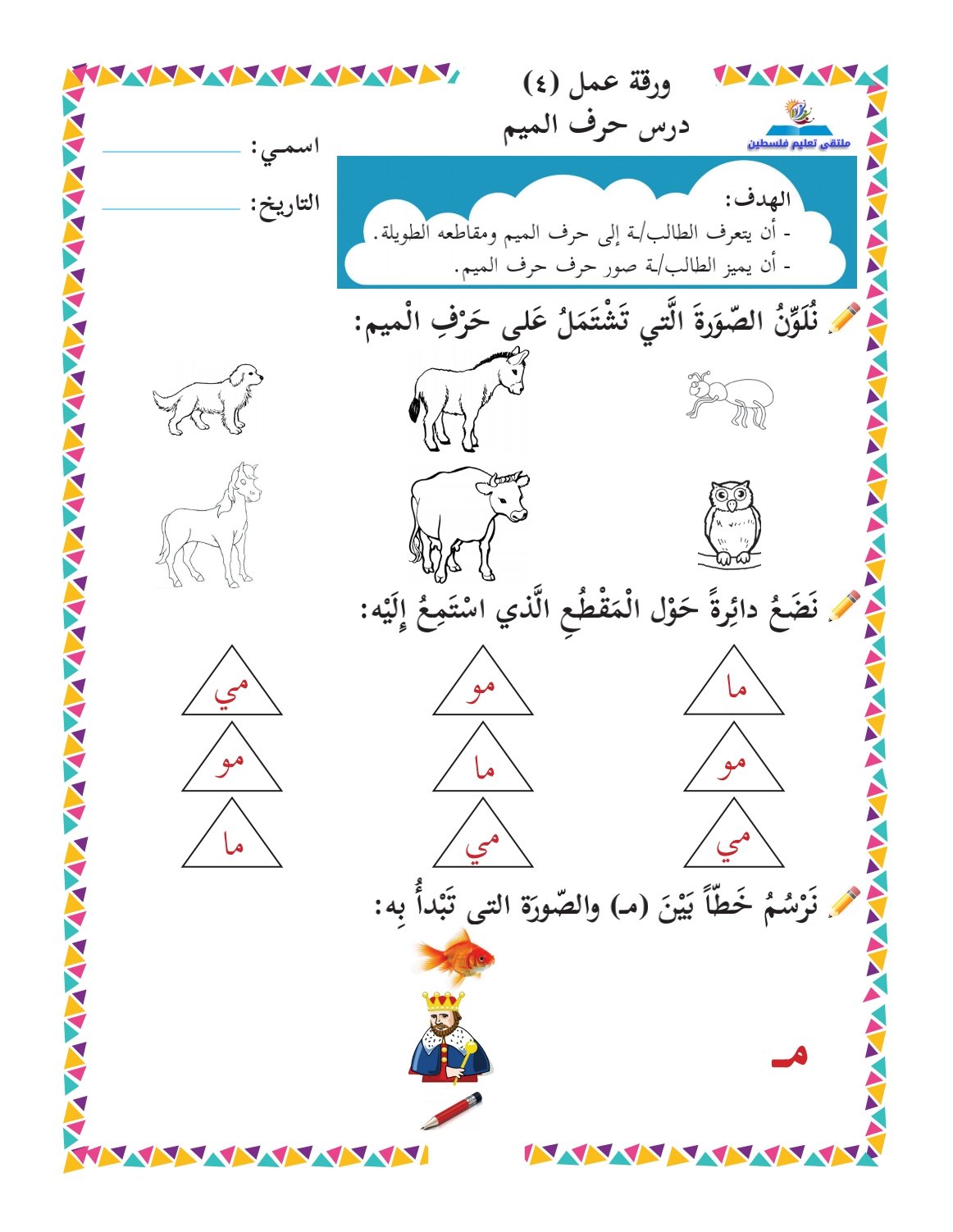 الصف الأول: ورقة عمل حرف الهجاء كاملة متنوعه pdf تحميل مجاني