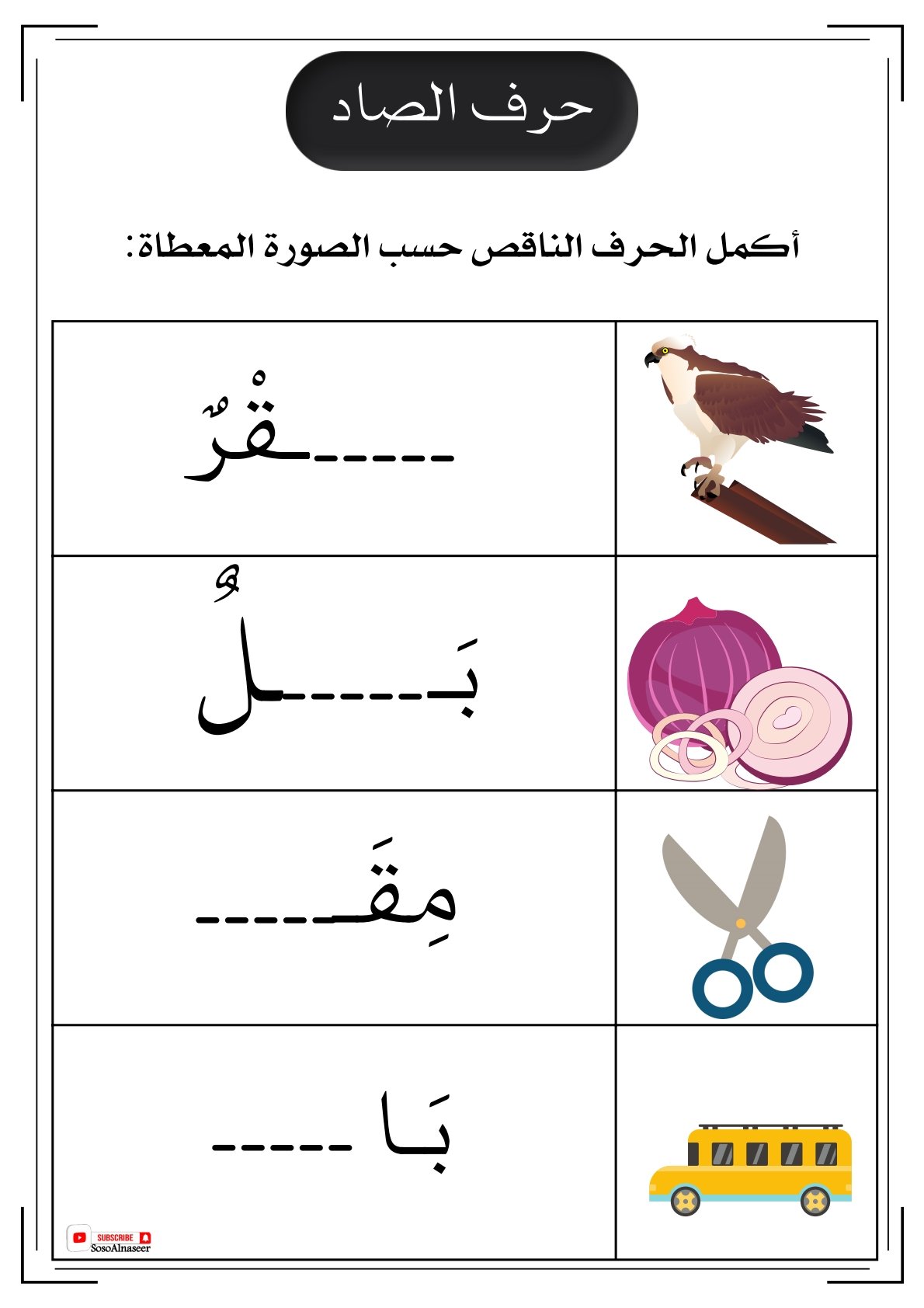 هيا نتعلم: تمارين أكمل الحرف الناقص طبقا للصورة المعروضة pdf