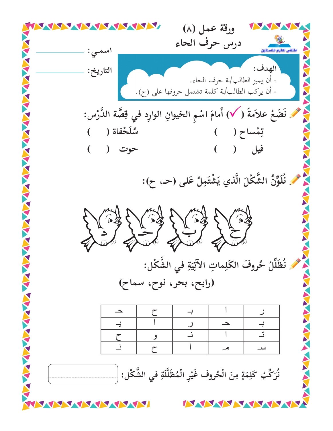 الصف الأول: ورقة عمل حرف الهجاء كاملة متنوعه pdf تحميل مجاني