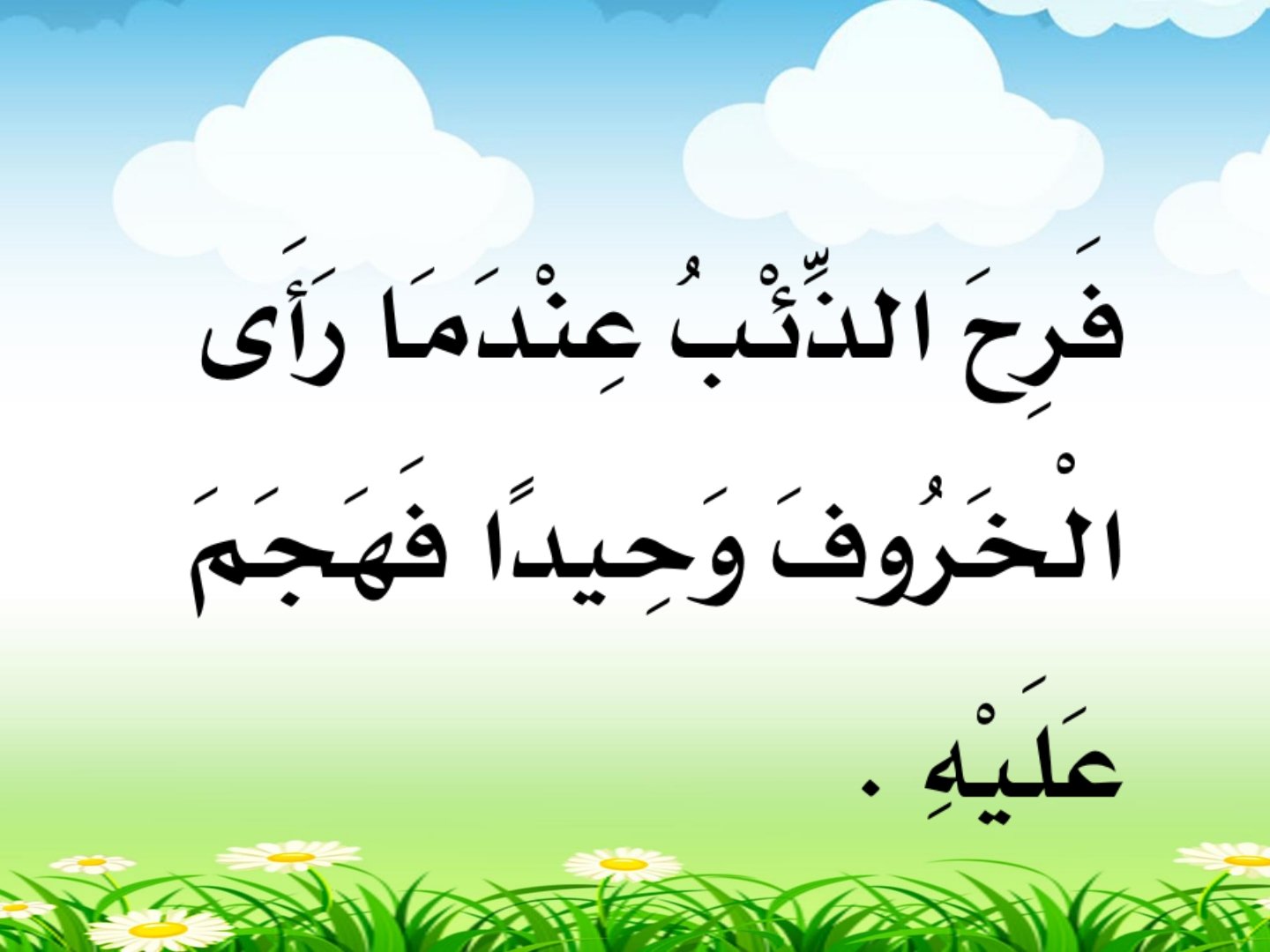 الصف الأول: الدرس الثاني الخروف والذئب وحدة حيوانات pdf الصف الأول: الدرس الثاني الخروف والذئب وحدة حيوانات pdf