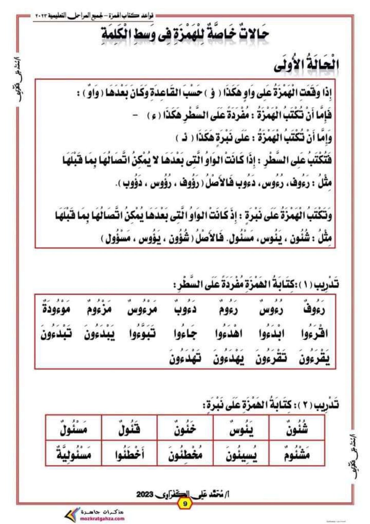 قواعد كتابة الهمزة: شرح مبسط مع أمثلة عملية للتعلم pdf تحميل مجاني