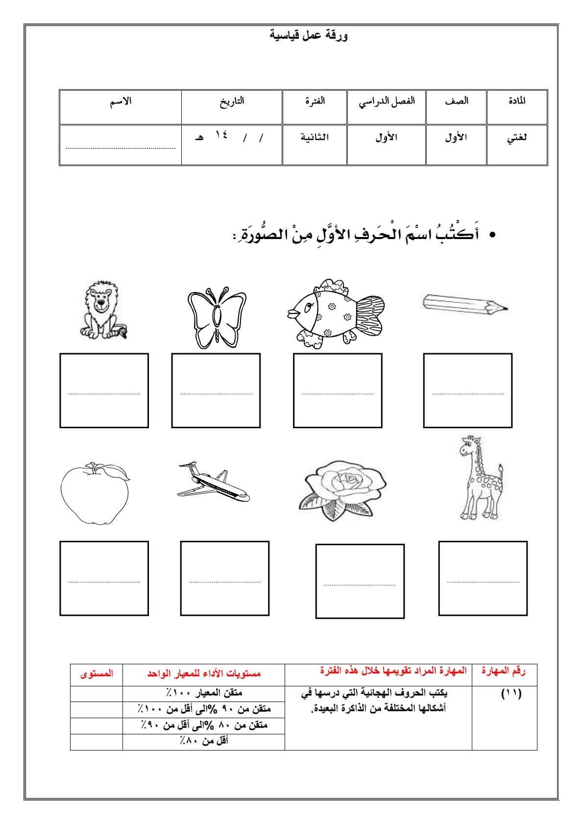 الصف الأول: أوراق قياسية المستوى الثاني للفصل الدراسي الأول pdf