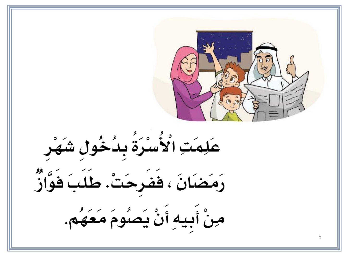 فواز وشهر رمضان فواز وشهر رمضان