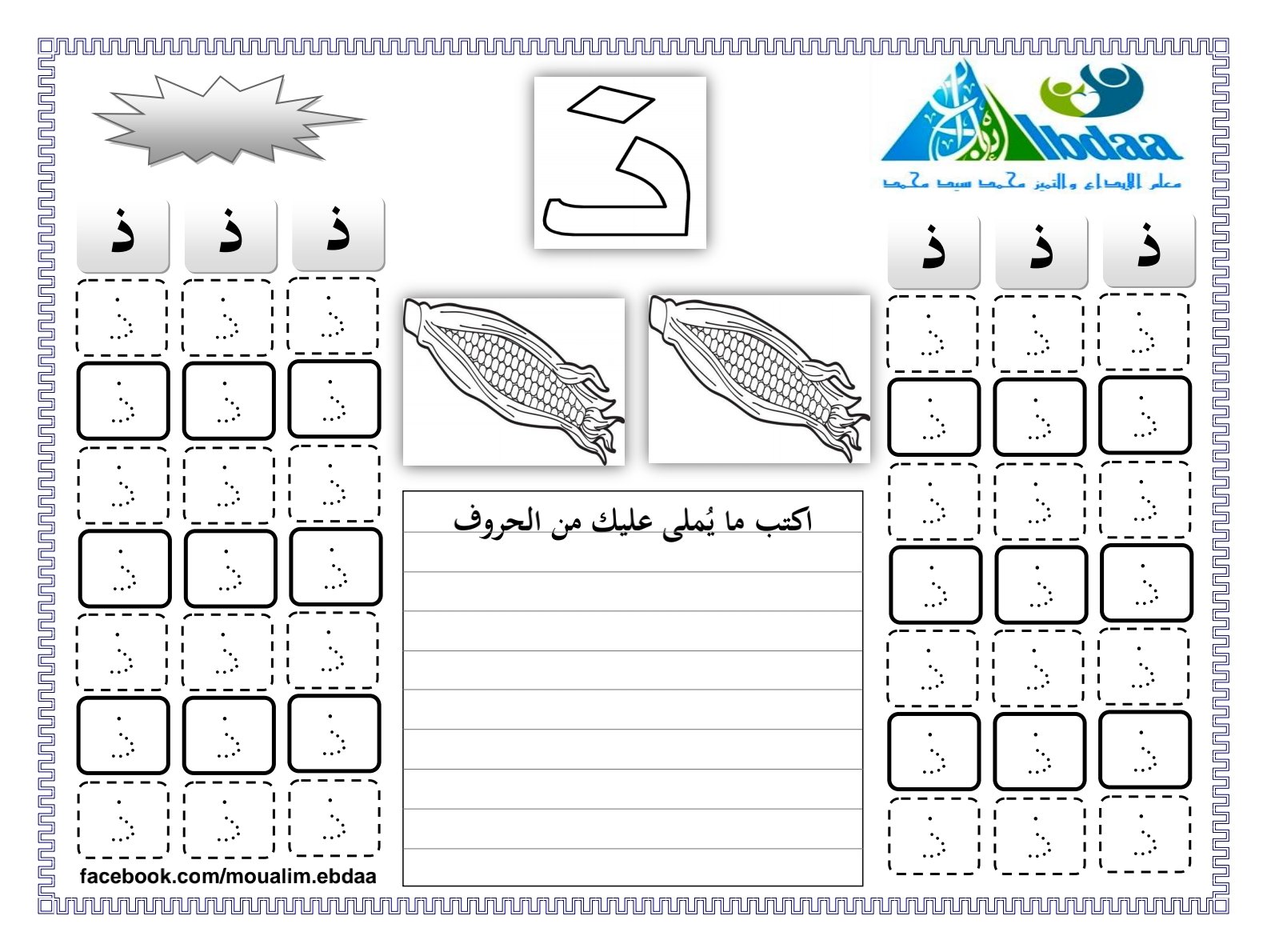 رحلة في عالم الحروف: من الألف إلي الياء أوراق عمل شاملة للأطفال pdf للتحميل المجاني رحلة في عالم الحروف: من الألف إلي الياء أوراق عمل شاملة للأطفال pdf للتحميل المجاني