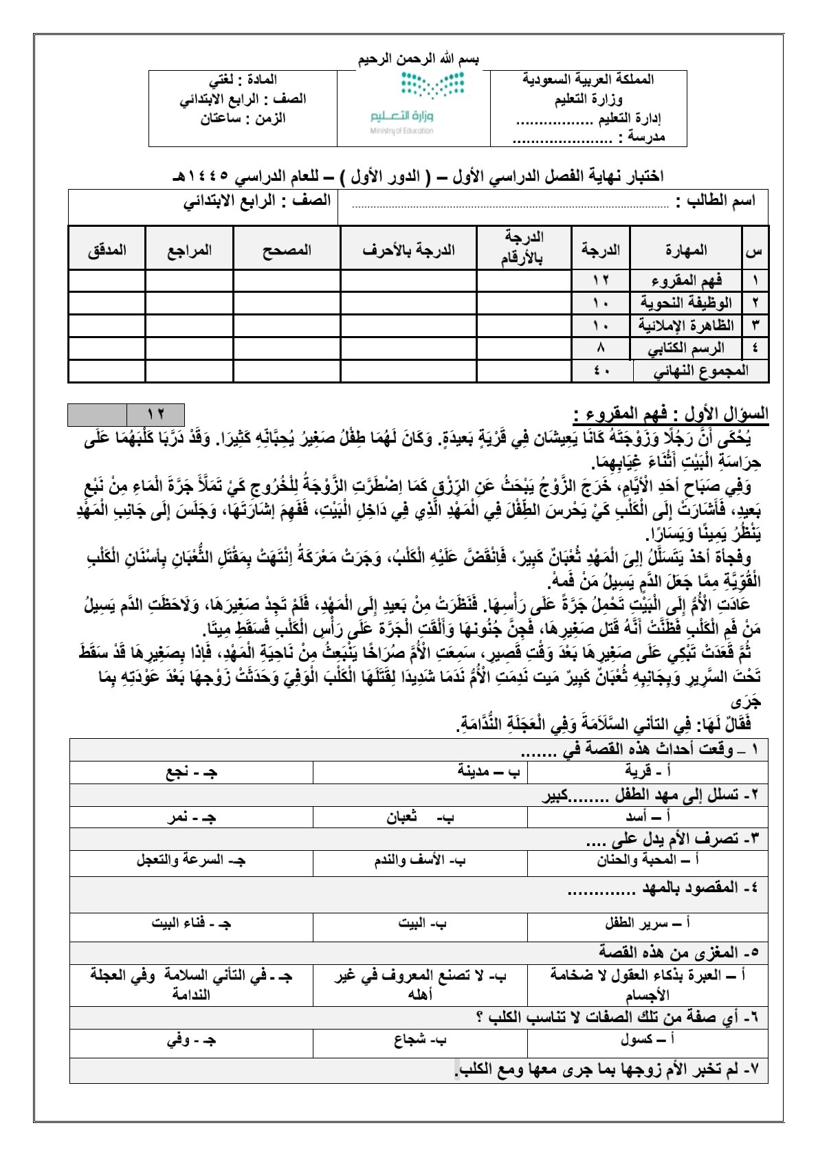 اختبار الفصل الاول اللغة العربية سنة الرابعة ابتدائية