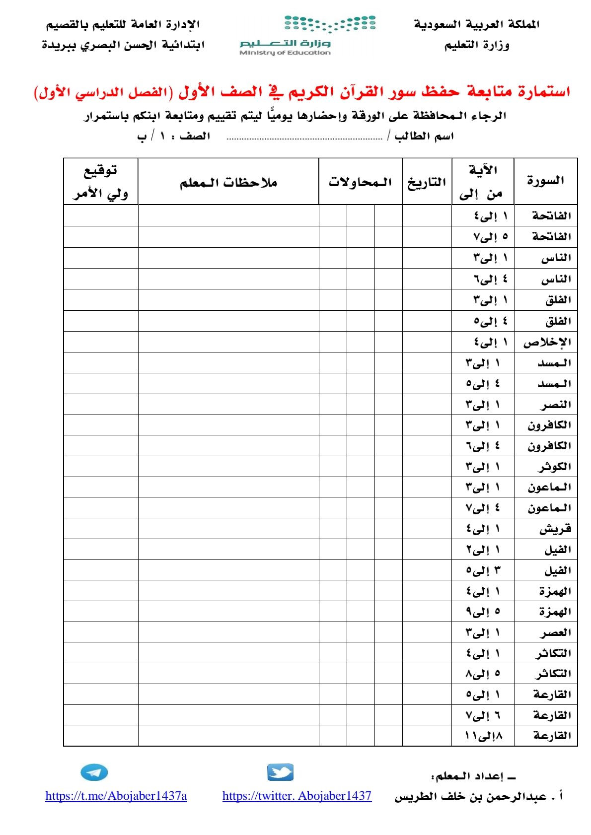 استمارة متابعة حفظ القران للصف الاول ف1