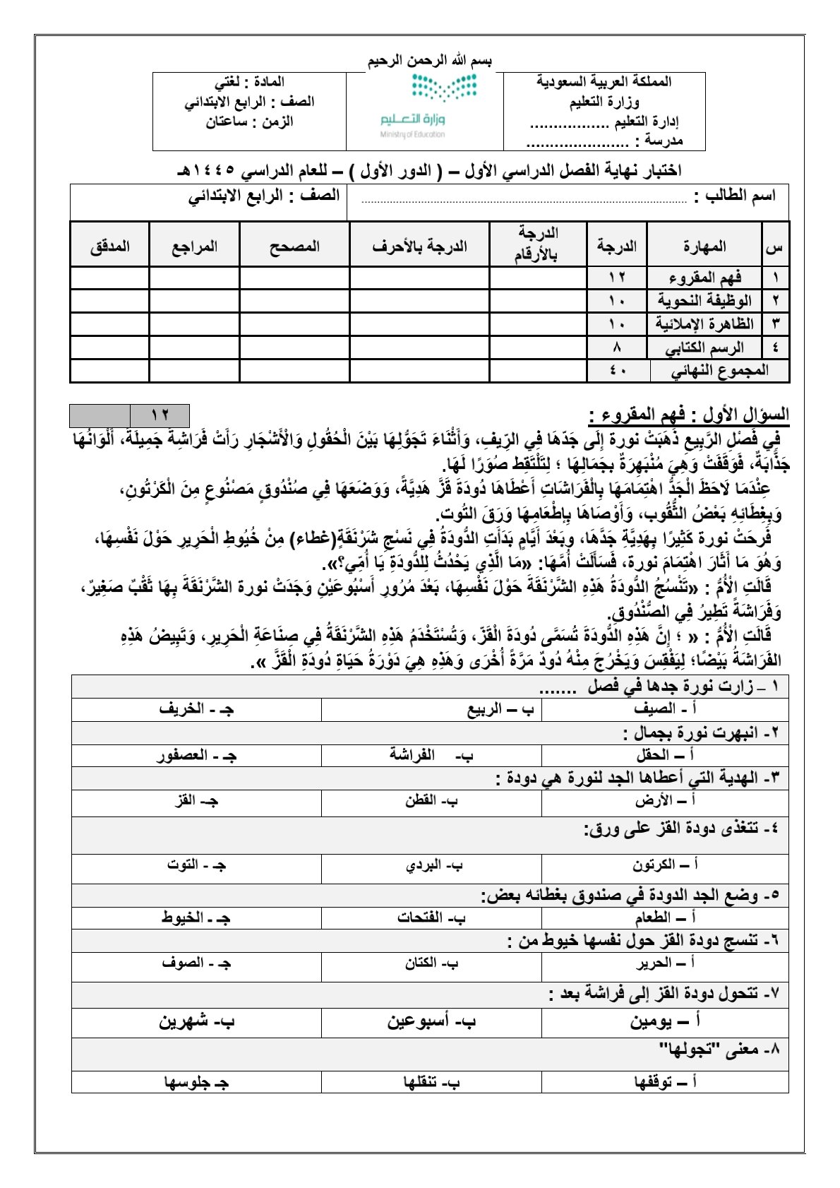 اختبار نهائي للفصل الرابع الفصل الدراسي الاول