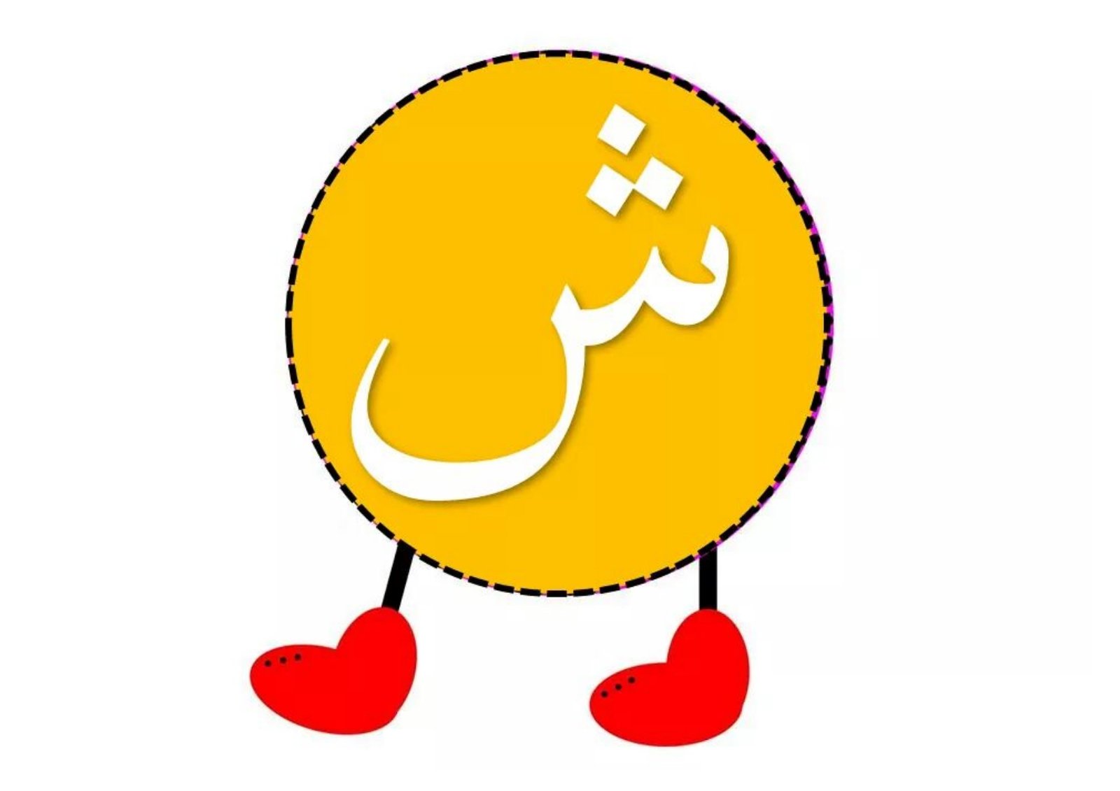 دودة الحروف الهجائية