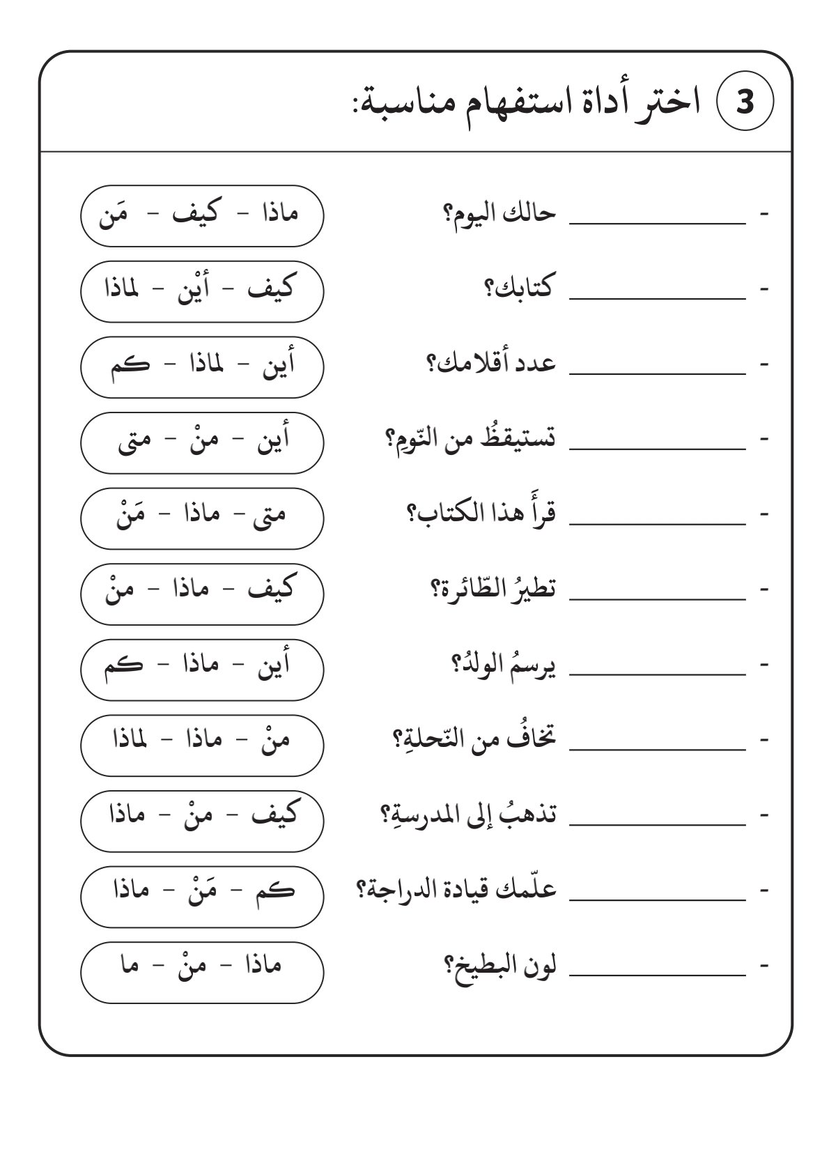 تدريبات على أدوات الاستفهام للأطفال تدريبات على أدوات الاستفهام للأطفال