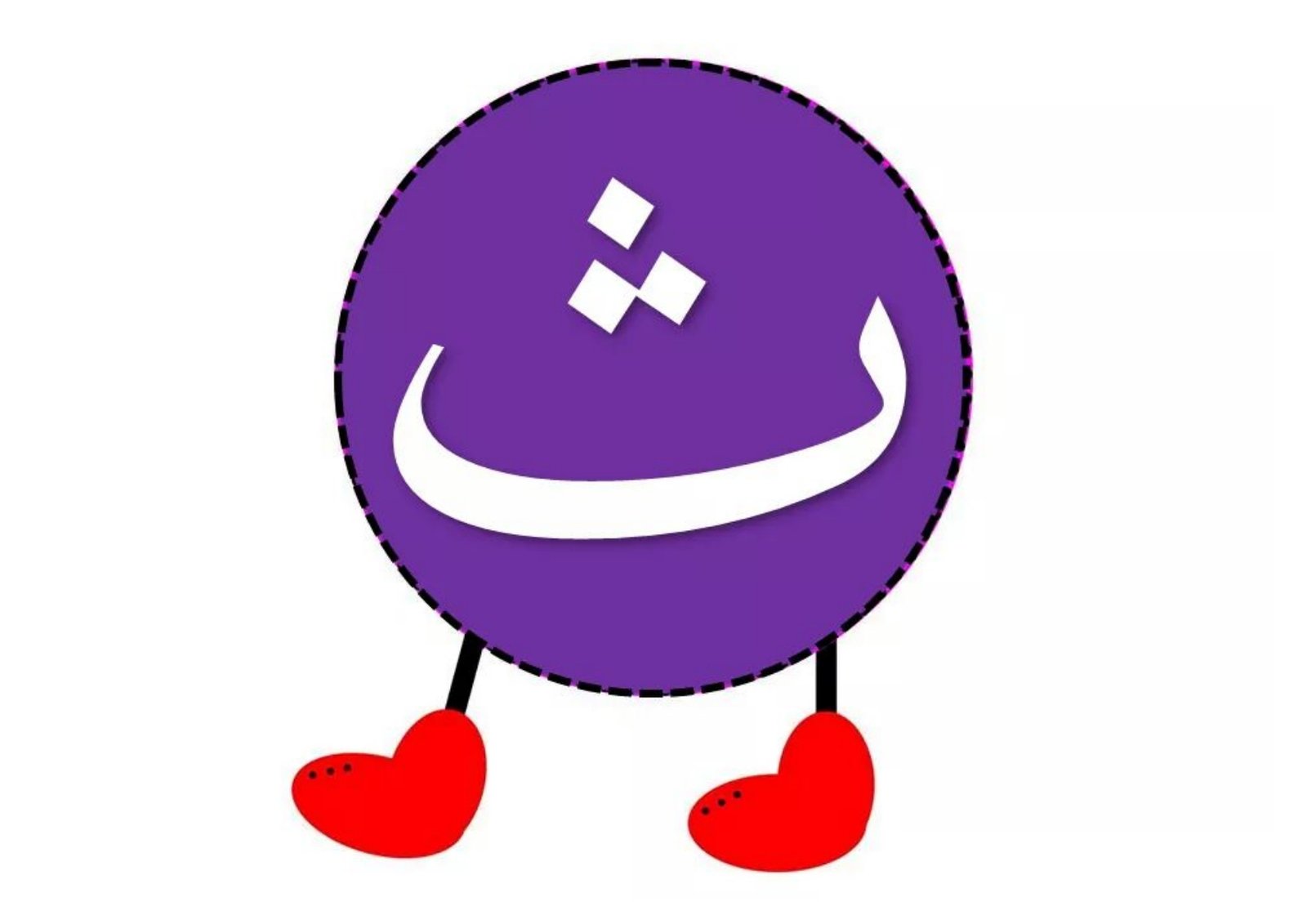 دودة الحروف الهجائية