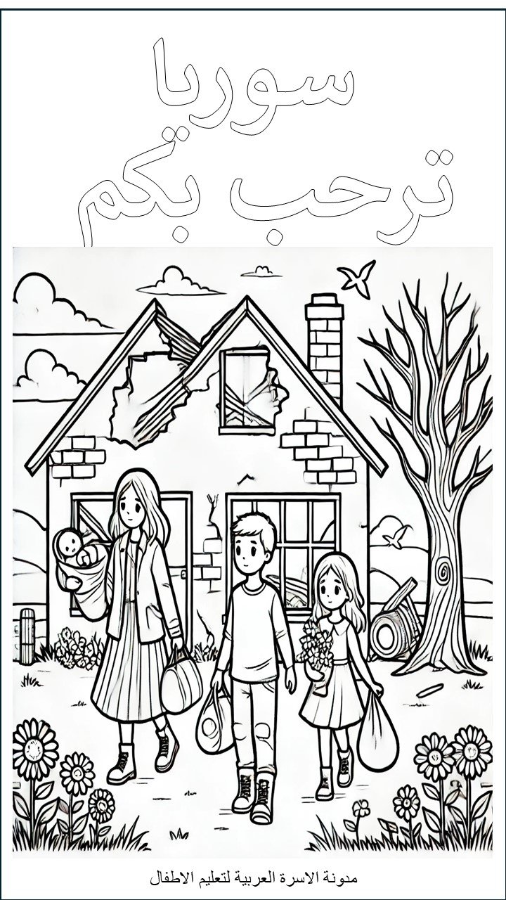 أوراق تلوين الثورة السورية للأطفال: فرحة كل السوريين