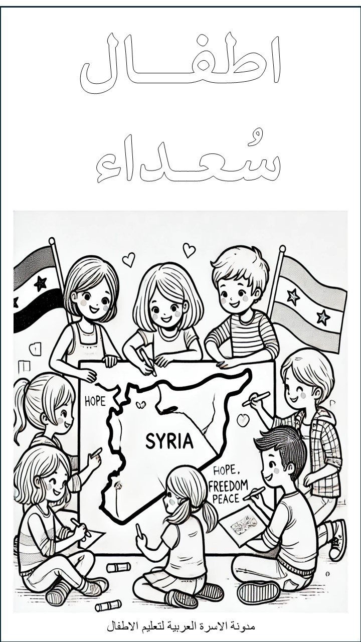 أوراق تلوين الثورة السورية للأطفال: فرحة كل السوريين