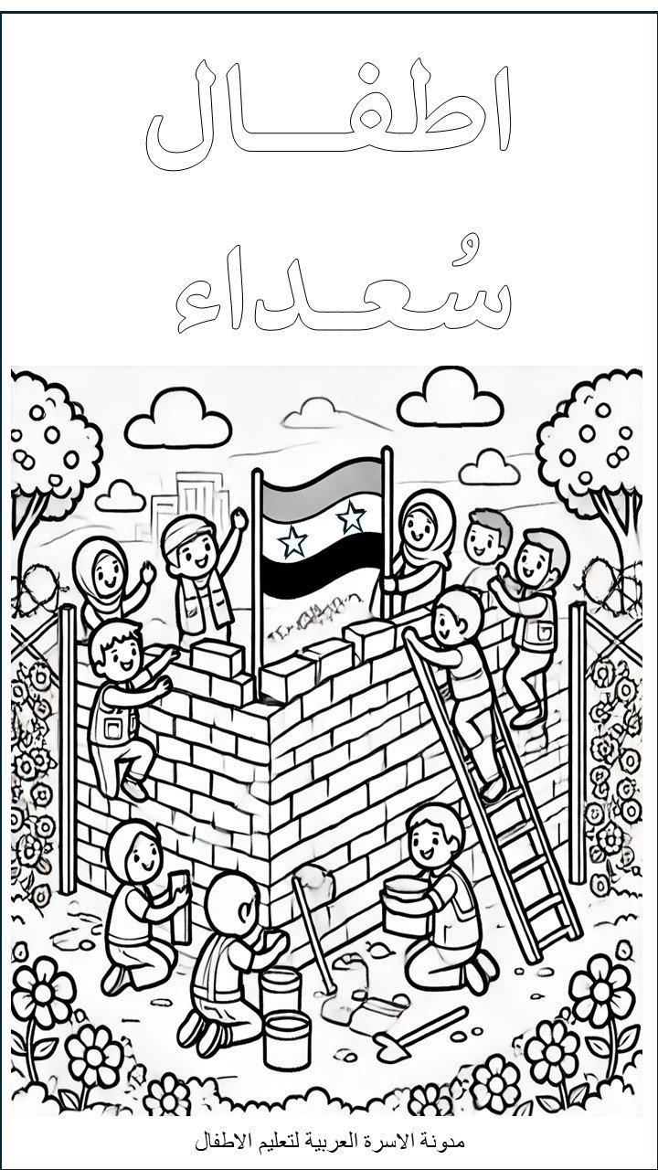أوراق تلوين الثورة السورية للأطفال: فرحة كل السوريين