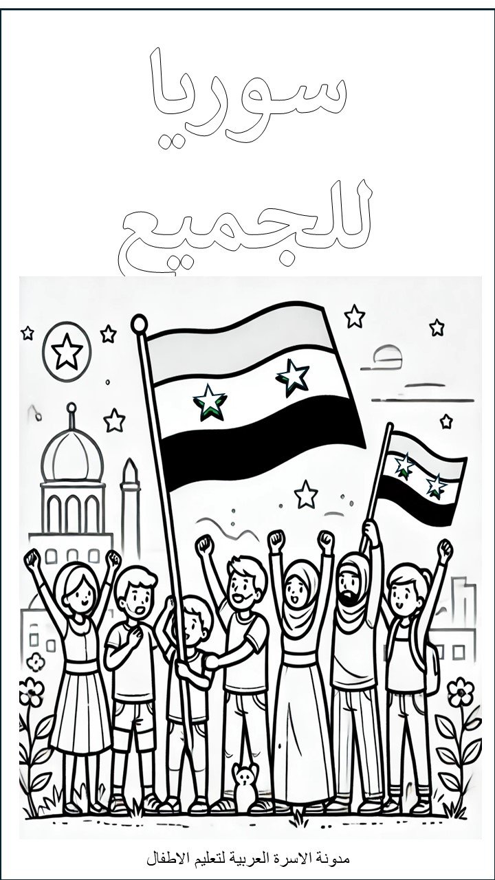 أوراق تلوين الثورة السورية للأطفال: فرحة كل السوريين