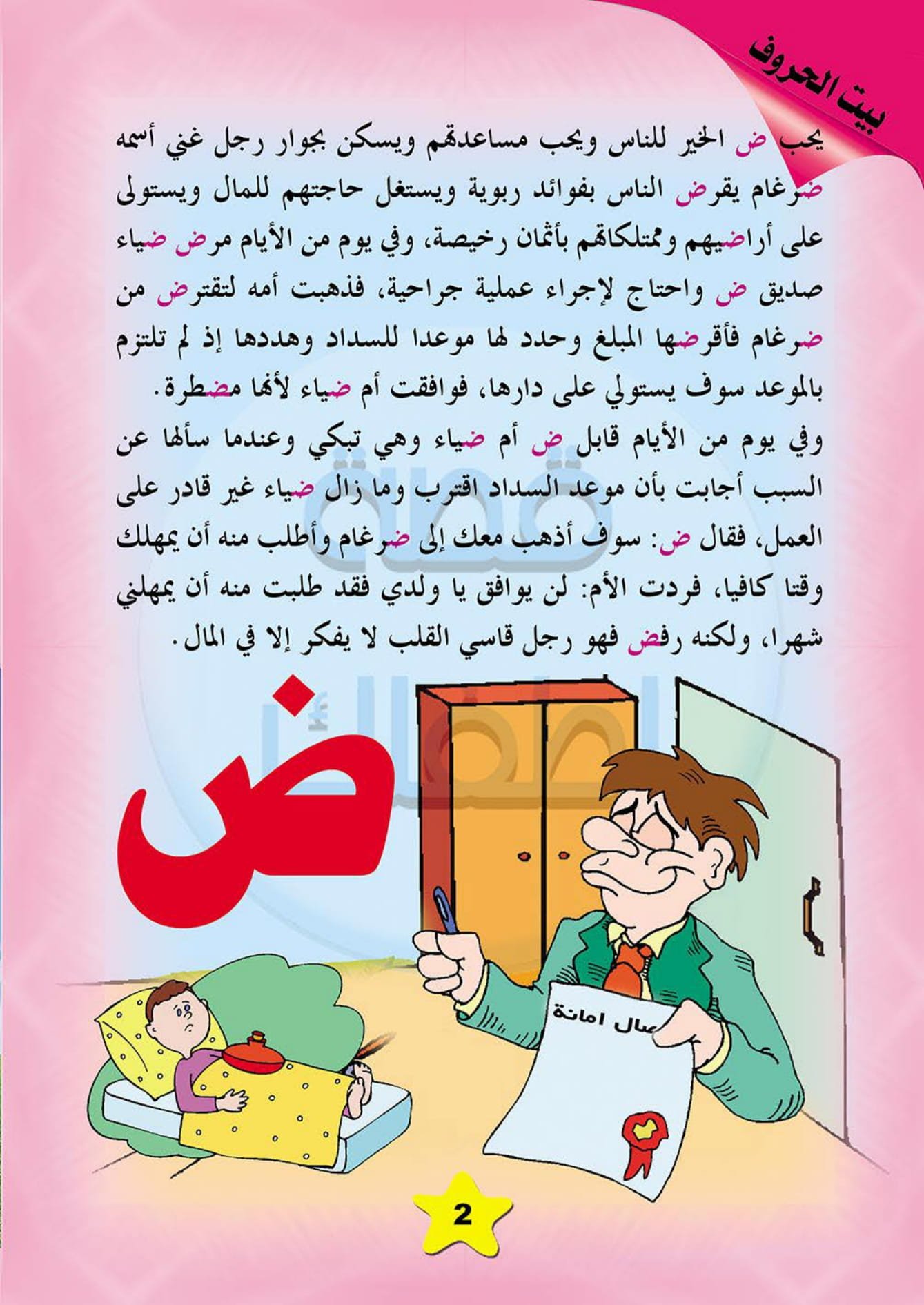 بيت الحروف الجزءالثاني بيت الحروف الجزءالثاني