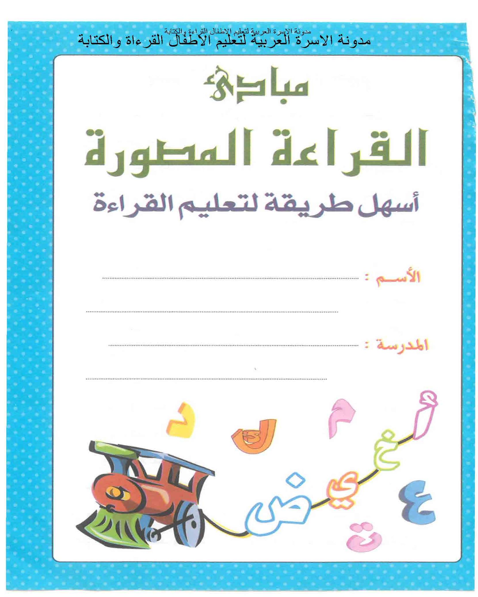 تحميل كتاب مبادئ القراءة المصورة للأطفال PDF – المستوى الثاني