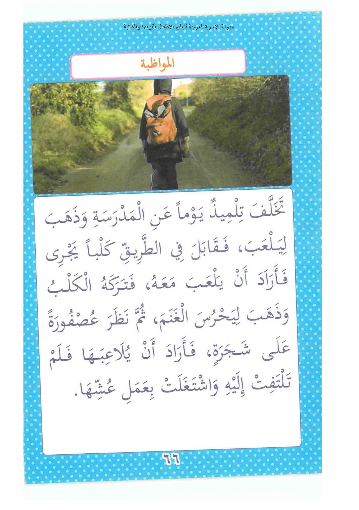 قصص قصيرة لتدريب الاطفال على القرءاة السريعة بطلاقة