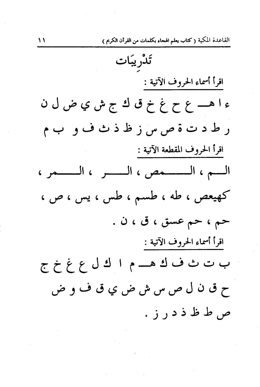 أسهل طريقة لتعلم الحروف الهجائية للأطفال باستخدام القاعدة المكية والكلمات القرآنية pdf