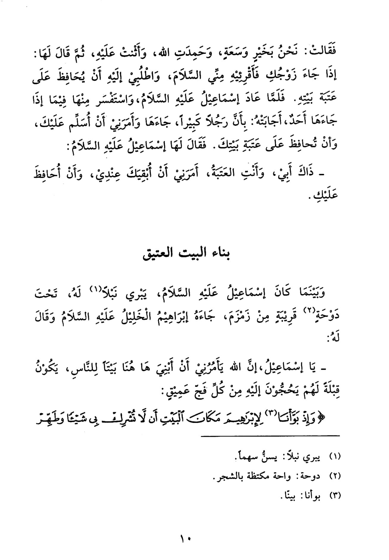 إسماعيل عليه السلام: من طفل في الصحراء إلى نبي ورسول