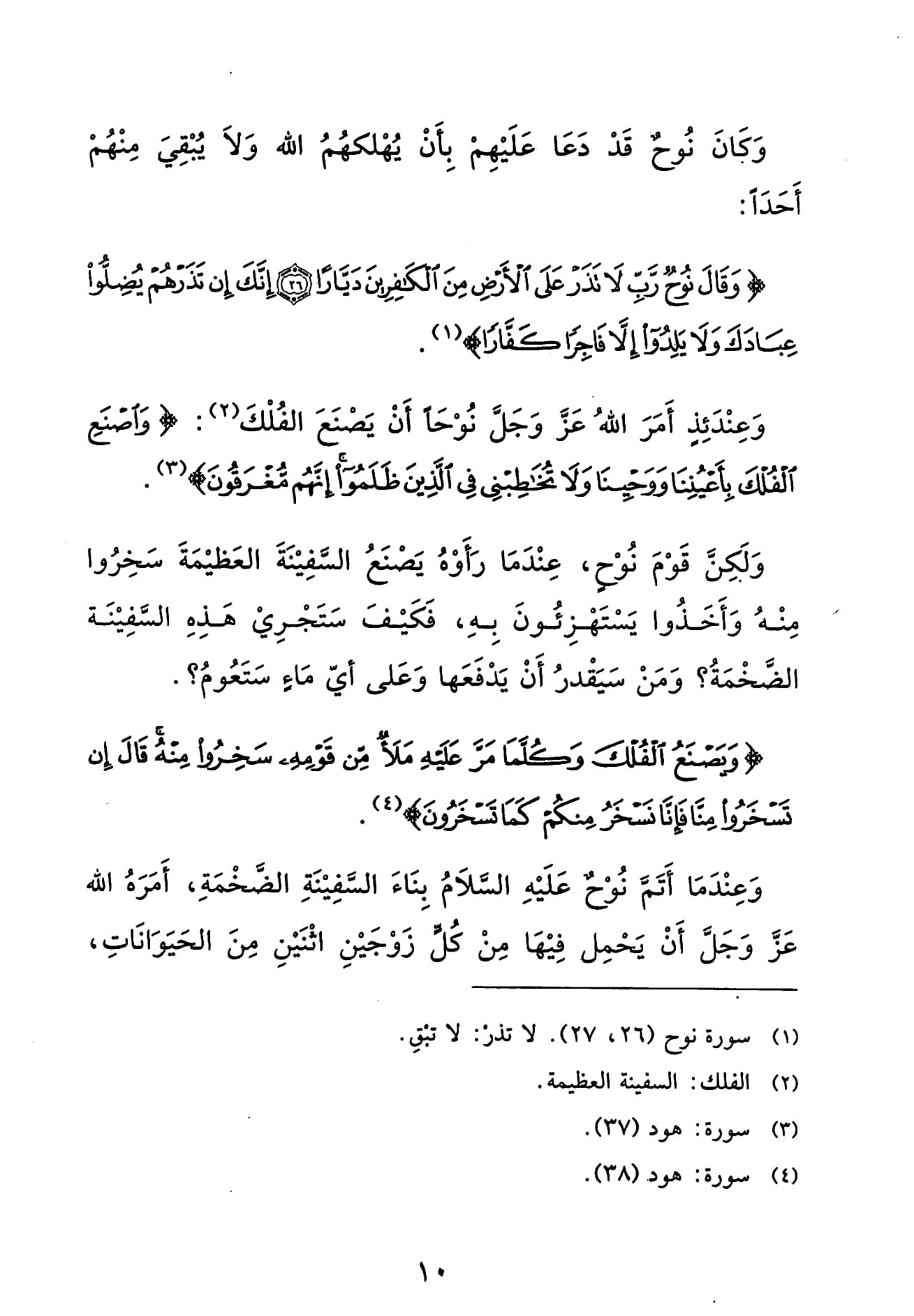 نوح عليه السلام والسفينة العجيبة