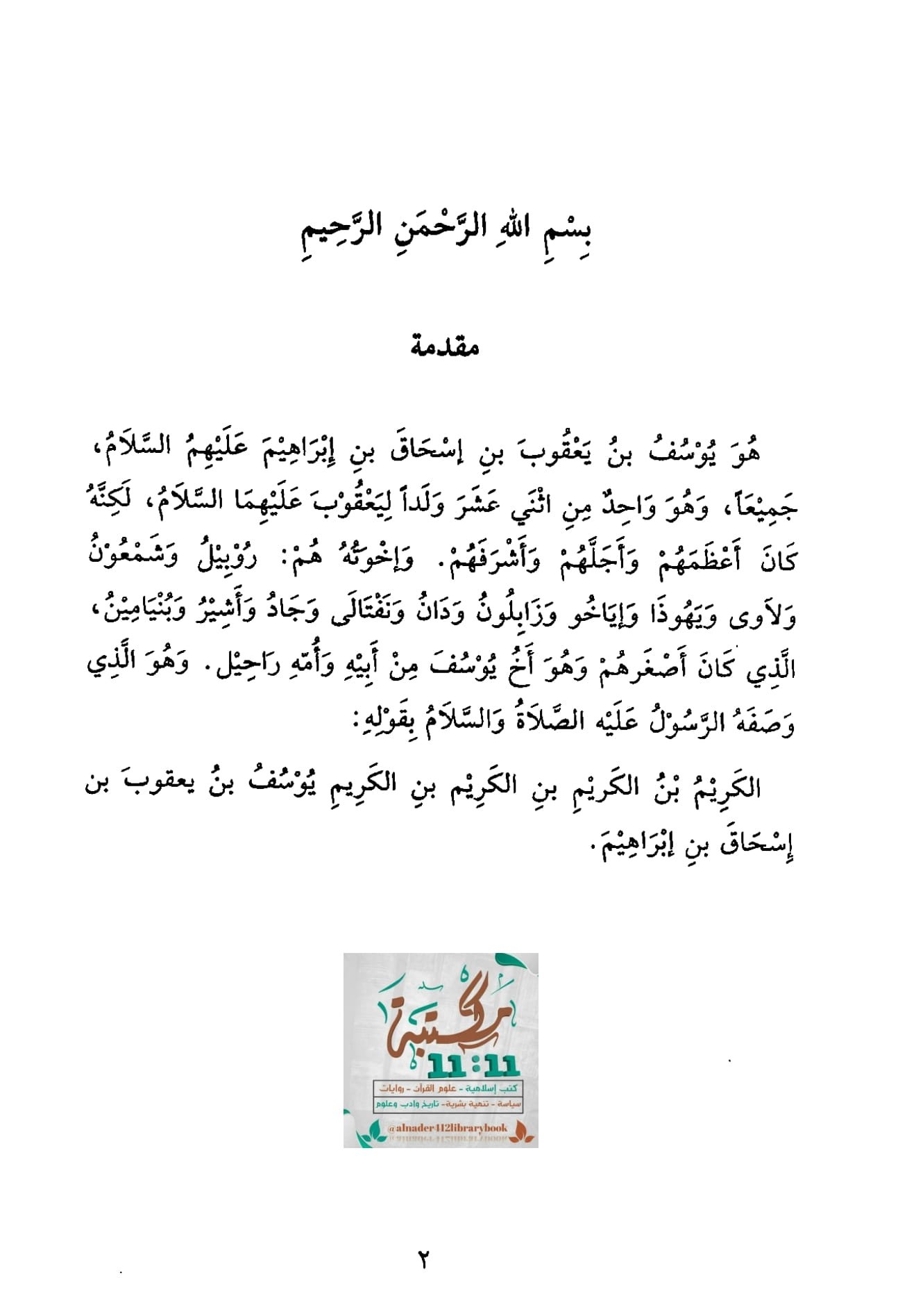 الجب إلى العرش: قصة سيدنا يوسف الجب إلى العرش: قصة سيدنا يوسف