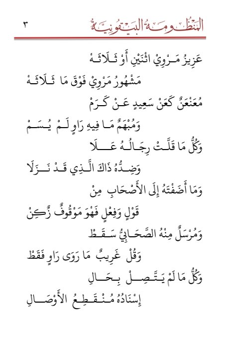 المنظومة البيقونية: أساسيات علوم الحديث للمبتدئين