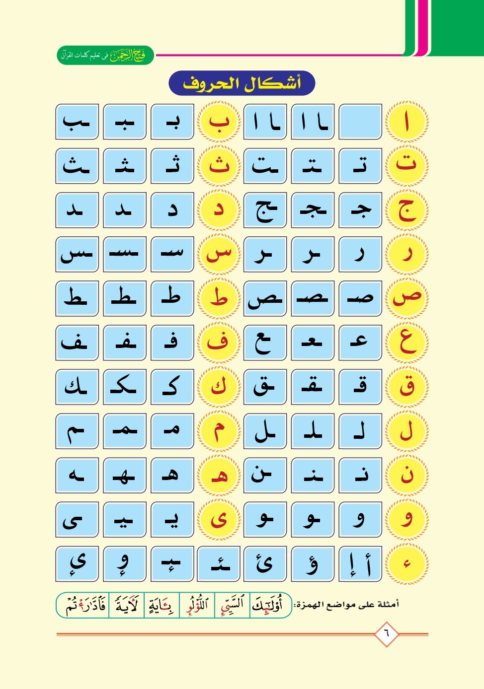 كتاب فتح الرحمن: رحلة ممتعة في رياض تعليم القرآن pdf تحميل مجاني