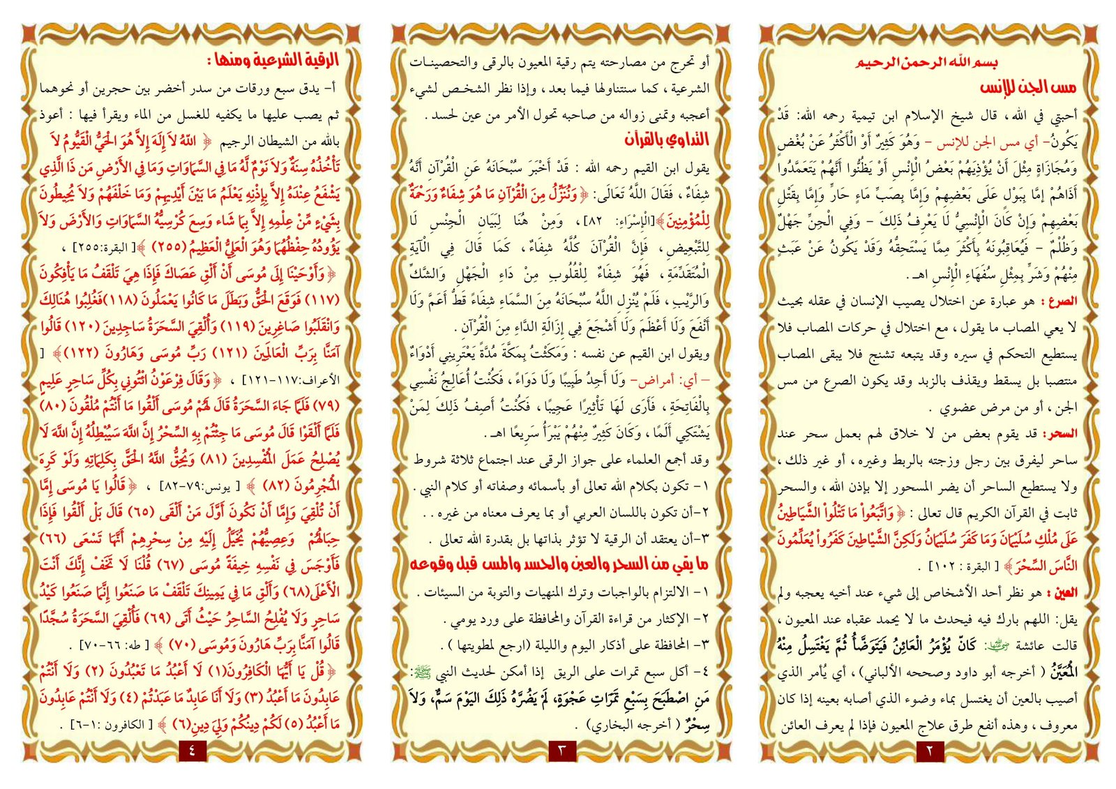 مطوية الرقية الشرعية الصحيحة من الكتاب والسنة pdf مجاني