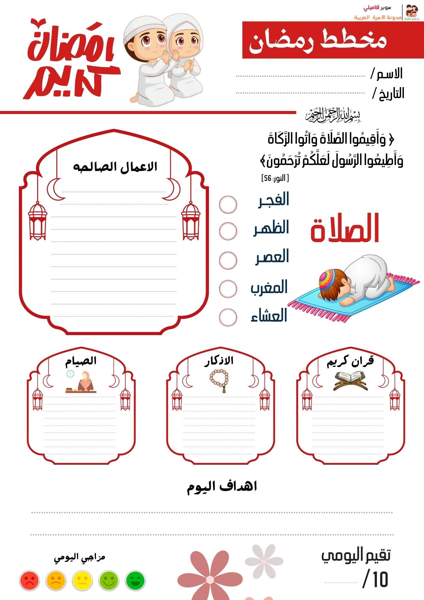 أفضل مخطط يومي للأطفال في رمضان لمتابعة الصيام والعبادات – تحميل مباشر PDF أفضل مخطط يومي للأطفال في رمضان لمتابعة الصيام والعبادات – تحميل مباشر PDF