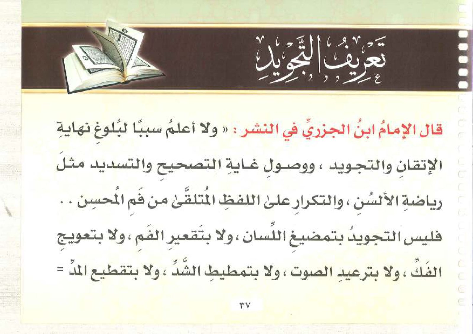 التجويد المصور: بداية الطريق إلى التلاوة الصحيحة الجزء الأول