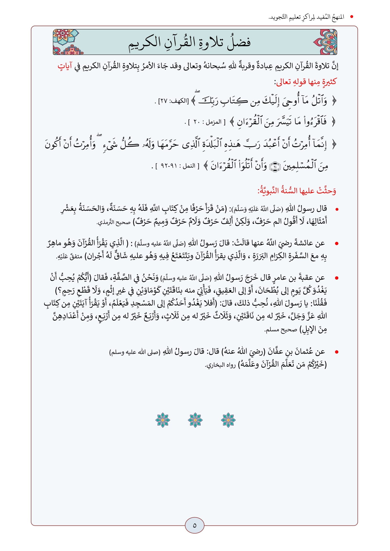 إتقان التلاوة: منهج عملي وواضح لمراكز التجويد المستوى الأول