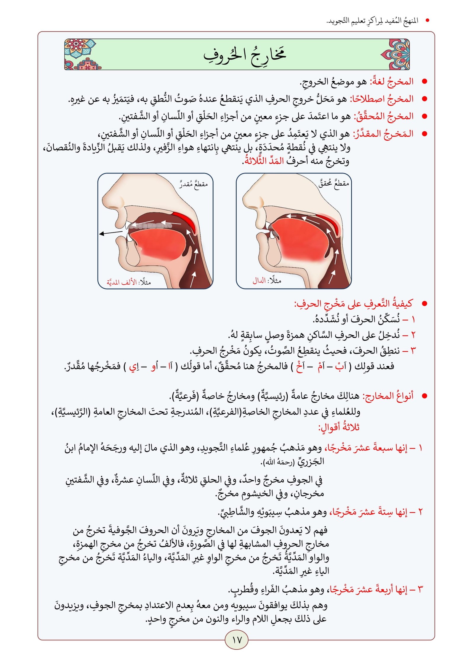 إتقان التلاوة: منهج عملي وواضح لمراكز التجويد المستوى الثاني