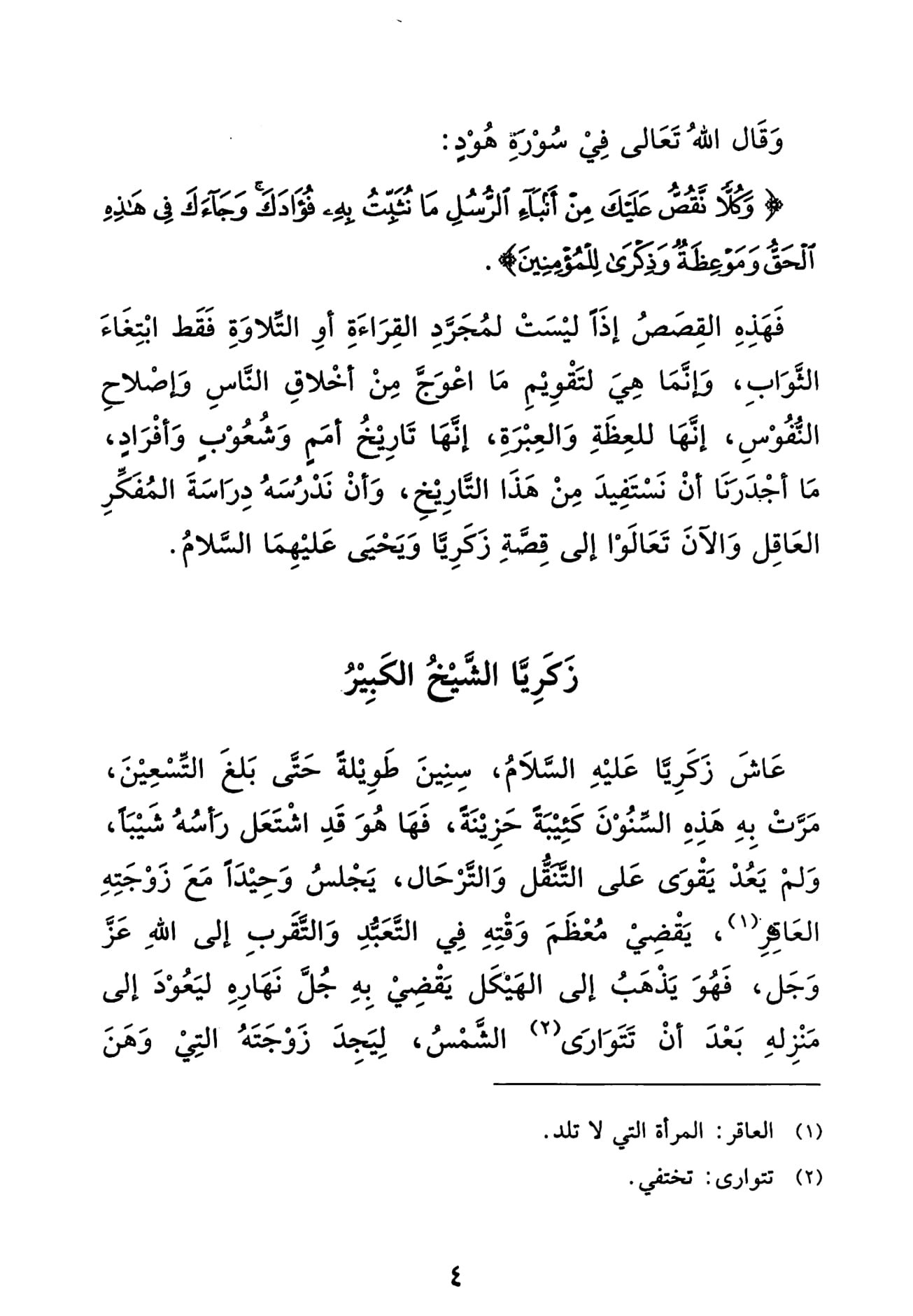 شمعة في الظلام: زكريا ويحيى، نور الهداية في زمن الفتنة