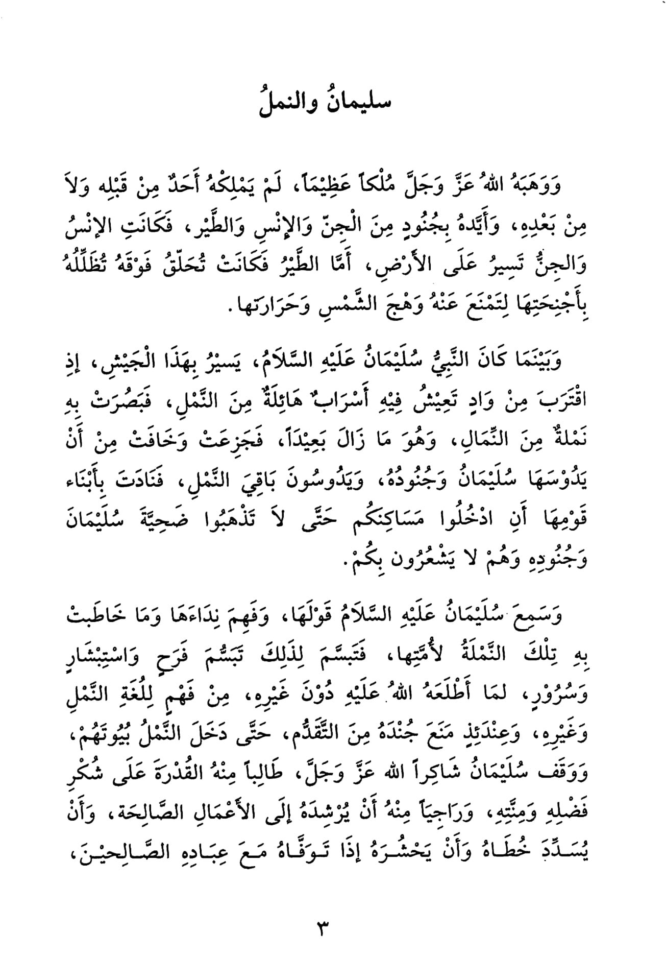 قصة سليمان: آيات وعبر للمؤمنين