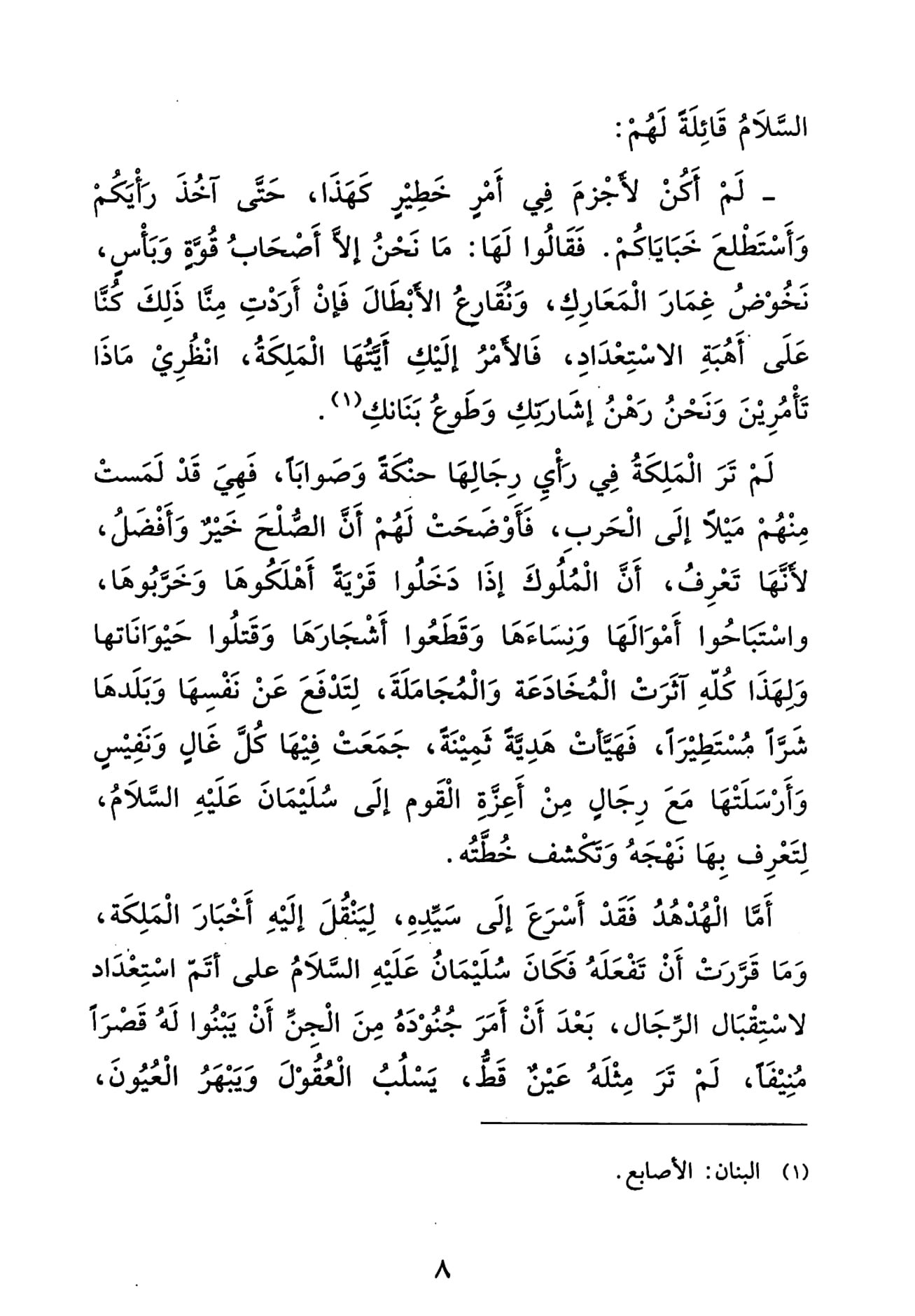 قصة سليمان: آيات وعبر للمؤمنين