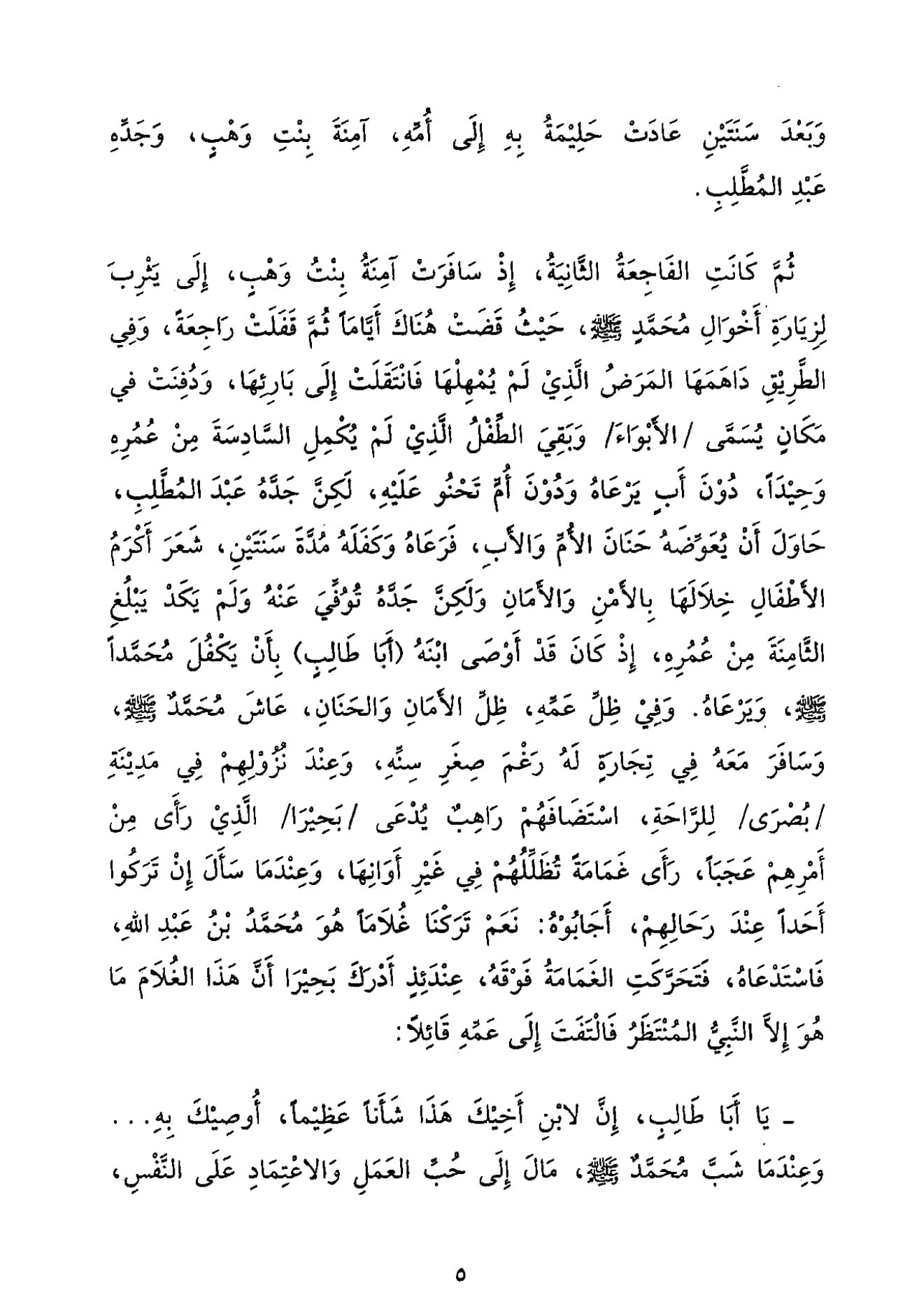 في رحاب النبوة: سيرة المصطفى
