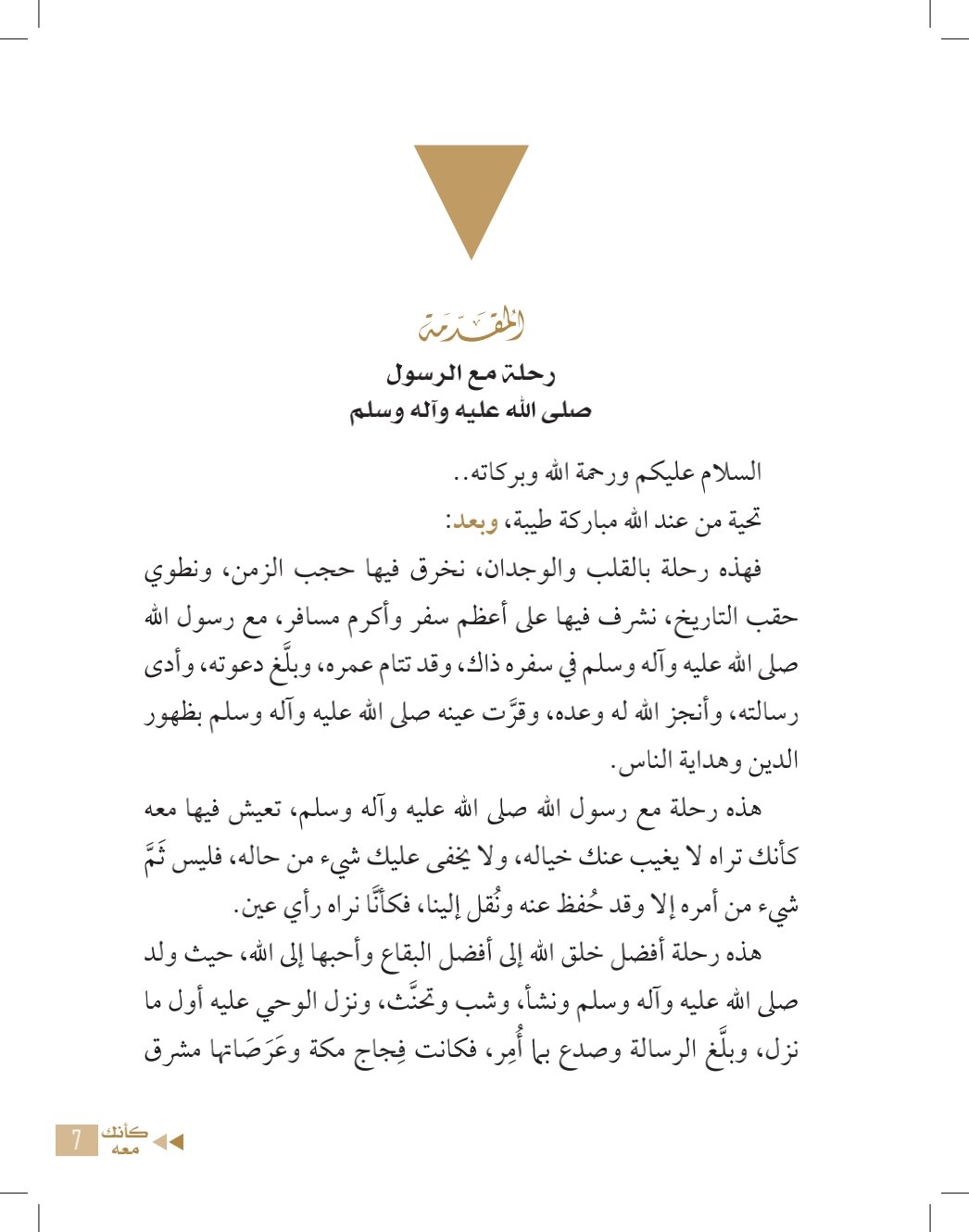 اقتدِ به كأنك معه: كتاب يرسم خطوات حج النبي صلى الله عليه وسلم لتكون دليلك اقتدِ به كأنك معه: كتاب يرسم خطوات حج النبي صلى الله عليه وسلم لتكون دليلك