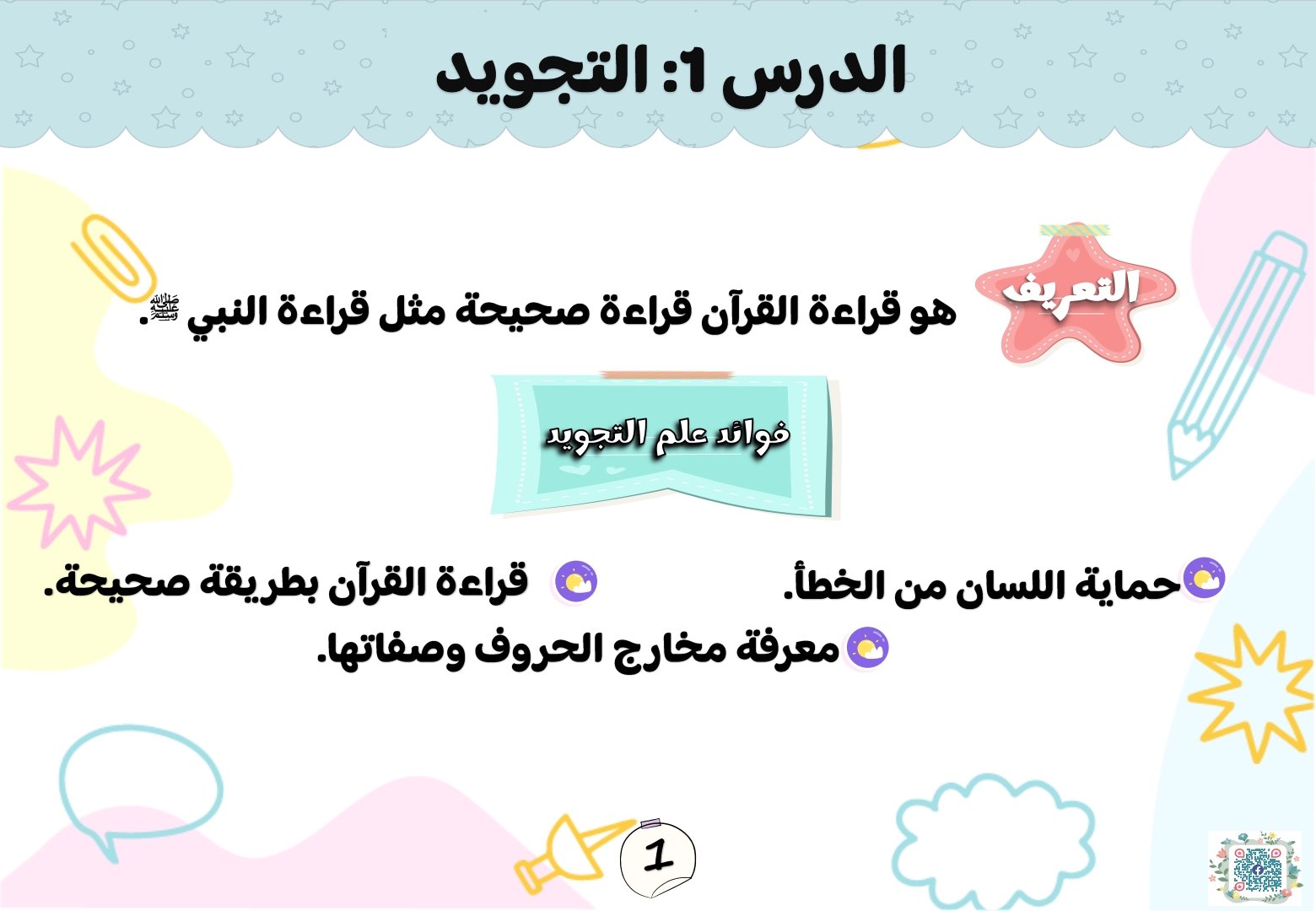 سلسلة الرواء لتعليم التجويد للأطفال المستوى الأول سلسلة الرواء لتعليم التجويد للأطفال المستوى الأول