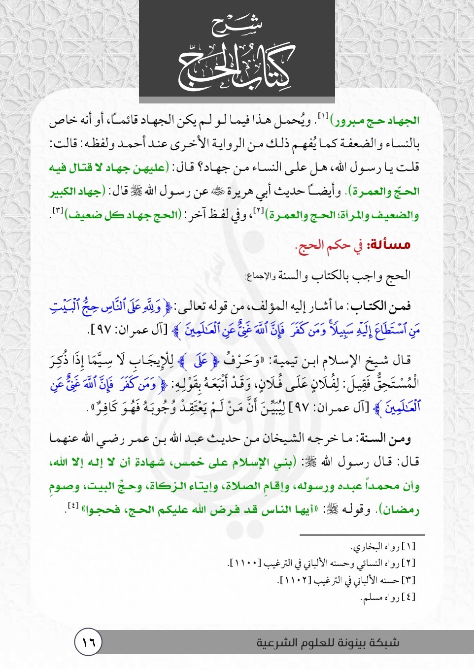 منهج السالكين: في الحج: تبسيط الأحكام وتيسير المناسك منهج السالكين: في الحج: تبسيط الأحكام وتيسير المناسك