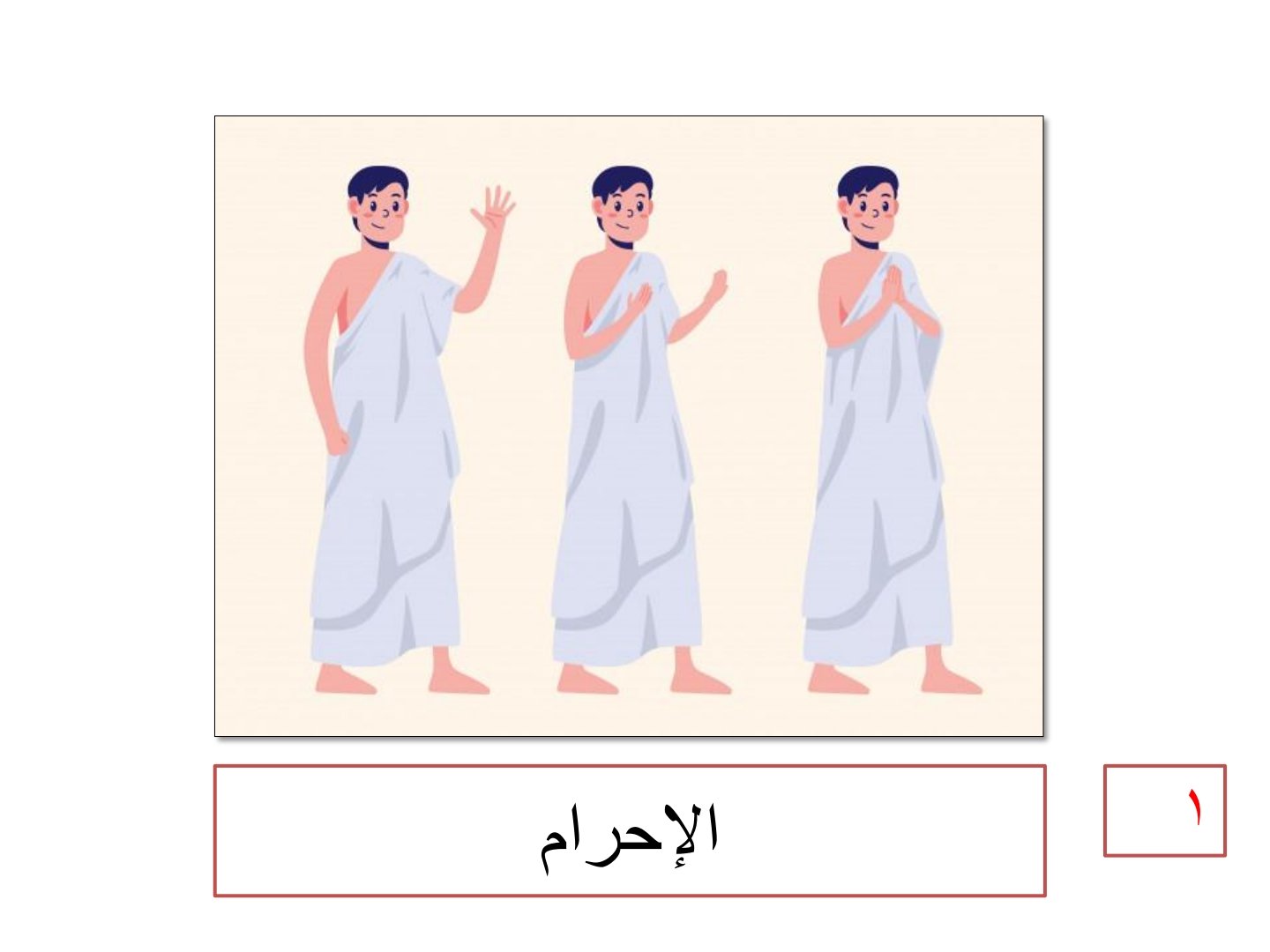 الحج خطوة بخطوة: دليل مصور لمناسك الحج الحج خطوة بخطوة: دليل مصور لمناسك الحج