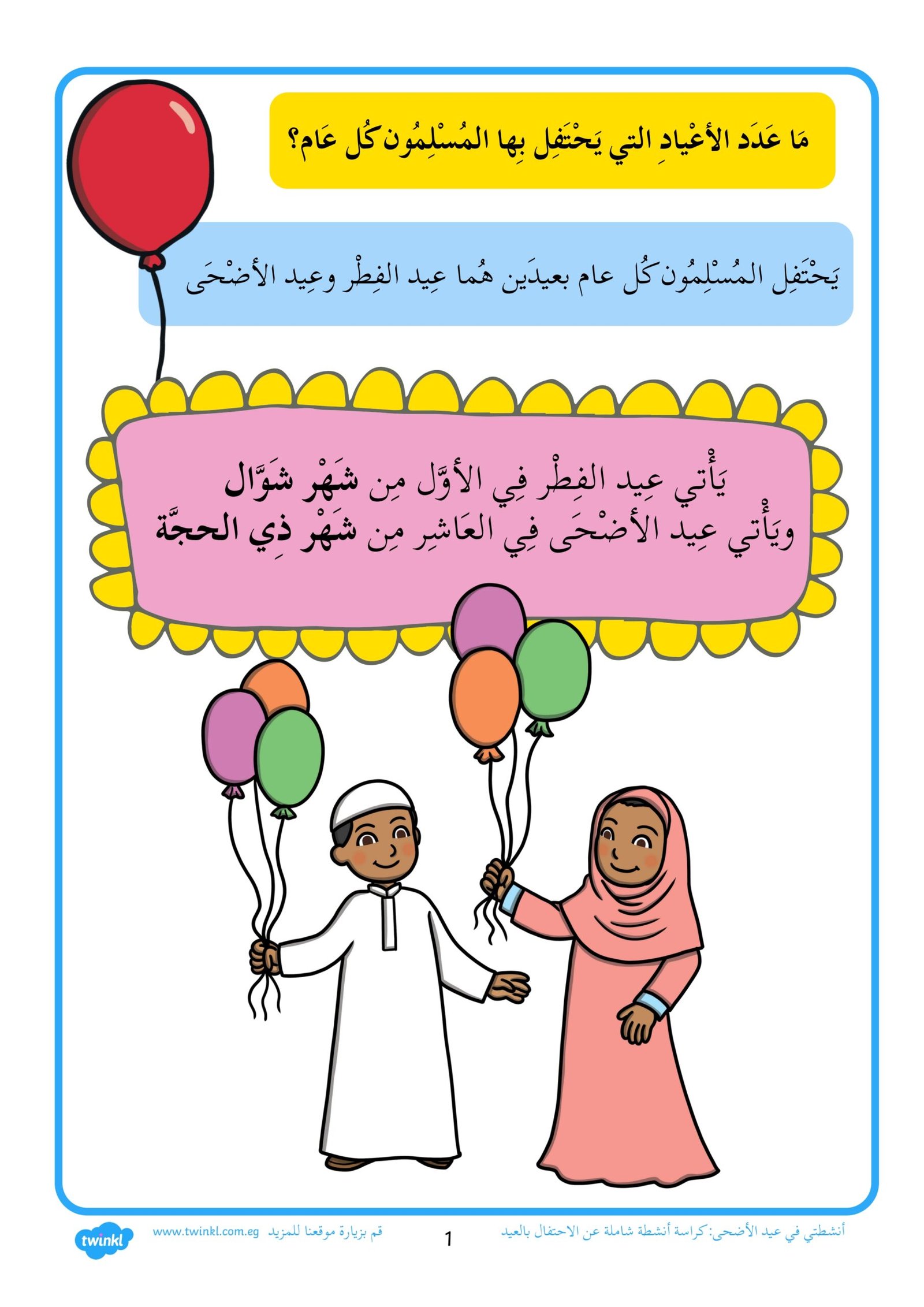 بهجة العيد في أنشطة ممتعة: كتاب فعاليات عيد الأضحى للأطفال