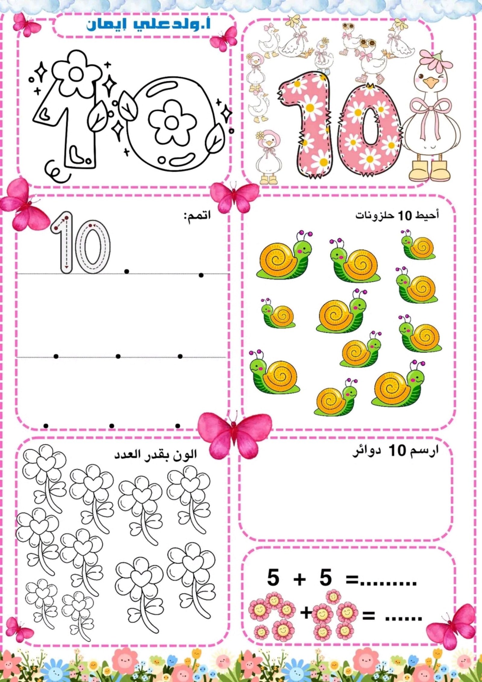 من 1 إلى 10: مذكرة الأرقام التفاعلية لتعليم سهل ومرح